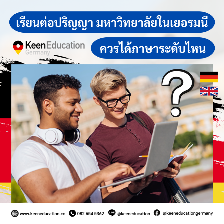 Student Germany Study Bachelor Germany Study Master Germany Learn German German Education Study in Germany Keen Education German Universities University Germany Study Berlin Master Study Germany Munich เรียนต่อปริญญา มหาวิทยาลัยในเยอรมนี ควรได้ภาษาระดับไหน? การเรียนต่อปริญญาตรี และปริญญาโท มหาวิทยาลัยในเยอรมนี มีข้อกำหนดด้านภาษาที่แตกต่างกัน ขึ้นอยู่กับหลักสูตรที่นักเรียนเลือกเรียนค่ะ ว่าจะเลือกเรียนเป็นหลักสูตรภาคภาษาเยอรมันหรือภาษาอังกฤษ โดยส่วนใหญ่แล้วนั้น มหาวิทยาลัยรัฐบาลในเยอรมนีจะเรียนเป็นภาษาเยอรมัน มากกว่า 95% และมหาวิทยาลัยเอกชน จะเรียนเป็นภาษาอังกฤษอินเตอร์ค่ะ เลือกเรียนหลักสูตรภาษาเยอรมัน มหาวิทยาลัยในเยอรมนีส่วนใหญ่แล้ว หากเรียนเป็นภาษาเยอรมัน นักเรียนจะต้องมีระดับภาษาเยอรมันอย่างน้อยในระดับ C1 สำหรับการเรียนหลักสูตรภาษาเยอรมัน มหาวิทยาลัยต้องการผลสอบภาษาเยอรมันในระดับ C1 (ตาม Common European Framework of Reference for Languages - CEFR) ภาษาเยอรมันมีทั้งหมด 6 ระดับ A1-A2-B1-B2-C1-C2 การเรียนต่อปริญญาตรี, โท มหาวิทยาลัยในเยอรมนี นักเรียนจึงจำเป็นที่จะต้องได้ภาษาเยอรมันในระดับสูง C1 เลยค่ะ สำหรับผลสอบภาษาเยอรมันที่เป็นที่นิยมและได้รับการยอมรับ เช่น TestDaF, Goethe-Zertifikat และ Telc เลือกเรียนหลักสูตรภาษาอังกฤษ สำหรับใครที่สนใจเรียนเป็นภาษาอังกฤษ ยังไม่อยากเรียนหรือสอบภาษาเยอรมันในระดับสูง ถนัดภาษาอังกฤษมากกว่า นักเรียนยังมีทางเลือกค่ะ มหาวิทยาลัยในเยอรมนียังมีหลักสูตรภาษาอังกฤษให้นักเรียนเลือกเรียนได้ ซึ่งโดยทั่วไป มหาวิทยาลัยส่วนใหญ่จะรับคะแนน IELTS ที่ 6.0 ขึ้นไปค่ะ สำหรับผลสอบภาษาเยอรมันที่เป็นที่นิยมและได้รับการยอมรับ เช่น IELTS, TOEFL และ Duolingo หมายเหตุ: นักเรียนสามารถตรวจสอบคุณสมบัติและเงื่อนไขการรับสมัครเรียนในแต่ละมหาวิทยาลัยที่สนใจได้โดยตรง เพราะบางสาขาหรือมหาวิทยาลัย อาจมีข้อกำหนดและเงื่อนไขที่แตกต่างกัน หรือเปลี่ยนแปลงไปในแต่ละปี อัปเดตจำนวนเงินที่ต้องเตรียมไว้ใช้ในการเปิด Blocked Account สำหรับขอวีซ่าไปเรียนเยอรมนี โพสต์นี้แอดมินขอมาสรุปจำนวนเงินที่นักเรียนต้องเตรียมไว้ใช้สำหรับการเปิดบัญชี Blocked Account ค่ะ เพราะตอนนี้มีอัปเดตจำนวนเงินเพิ่มขึ้น ทั้งการไปเรียนภาษาเยอรมันหรือเรียนต่อปริญญาตรี, โท ที่เยอรมนี Blocked Account คือหนึ่งในสิ่งที่สำคัญอย่างมากสำหรับการขอวีซ่าไปเรียนที่เยอรมนี ทั้ง “การขอวีซ่าเพื่อเรียนภาษาเยอรมัน” หรือ “การขอวีซ่าเพื่อการศึกษา” นักเรียนจำเป็นที่จะต้องยื่นหลักฐานทางการเงิน ผ่านการเปิดบัญชี Blocked Account โดยต้องทำการโอนเงินเข้าบัญชี Blocked Account โดยประมาณการจากค่ากินอยู่ที่ต้องใช้ในเยอรมนี ตามจำนวนที่สถานทูตกำหนด ซึ่งเราจะสามารถเบิกถอนเงินจำนวนนี้คืนได้เป็นรายเดือนในเยอรมนีค่ะ วีซ่าเพื่อเรียนภาษาเยอรมัน ใช้หลักฐานทางการเงิน โดยการเปิดบัญชีประเภท Blocked Account อย่างน้อยเดือนละ 1,091 ยูโร ตลอดระยะเวลาการศึกษา (หรือตามแต่ที่ทางสถานฑูตกำหนด) วีซ่าเพื่อการศึกษา (เรียนปริญญาตรี, โท) ใช้หลักฐานทางการเงิน โดยการเปิดบัญชีประเภท Blocked Account อย่างน้อยเดือนละ 992 ยูโร ตลอดระยะเวลาการศึกษา (หรือจะต้องมีเงิน ขั้นต่ำ 11,904 ยูโร) หนึ่งในการพิจารณาอนุมัติวีซ่าเพื่อการศึกษาคือหลักฐานการเงินที่แสดงว่า นักศึกษามีเงินเพียงพอเป็นค่าใช้จ่ายระหว่างการพำนักและศึกษาในเยอรมนี สำหรับผู้ที่ใช้เวลาศึกษาเป็นระยะเวลานาน จะต้องมีเงินเพียงพอสำหรับการศึกษาในปีแรกเต็มจำนวน หรือต้องมีเงินขั้นต่ำ 11,904 ยูโร และใช้การรับรองหลักฐานการเงินให้ทางการเยอรมันเชื่อมั่นสำหรับปีการศึกษาถัดไป แต่ต้องมีเงินสำหรับการใช้จ่ายที่จำเป็นในแต่ละเดือนตลอดระยะเวลาที่ศึกษาในเยอรมนีจริงด้วยค่ะ โดยปกติแล้วการไปเรียนปริญญาตรี, โท จะต้องใช้ระยะเวลาเรียน 1, 1.5, 2 หรือ 3 ปี นักเรียนต้องใส่จำนวนเงินใน Blocked Account จำนวน 1 ปีก่อนค่ะ (ไม่ว่านักเรียนจะใช้ระยะเวลาเรียนเท่าไร นักเรียนก็จะต้องใส่ไปก่อนปีแรกเต็มจำนวน 12 เดือน = 11,904 ยูโร) ซึ่งเมื่อเดินทางมาถึงเยอรมนีและลงทะเบียนกับหน่วยงานท้องถิ่นแล้ว นักเรียนจะต้องทำการเปิดบัญชีธนาคารในเยอรมนีเพื่อใช้รับเงินจากบัญชี Blocked Account และจึงจะสามารถถอนเงินได้เป็นรายเดือนจำนวนที่กำหนด ดังข้อมูลข้างต้นเลยค่ะ ตามจำนวนเงินที่นักเรียนฝากไปในบัญชี (ยอดถอนเป็นรายเดือน) แต่ทั้งนี้ นักเรียนอาจจะได้รับเงินไม่เต็มจำนวน เนื่องจากมีการหักค่าธรรมเนียมเล็กน้อยค่ะ หากนักเรียนสนใจสามารถสอบถามรายละเอียดเพิ่มเติม หรือสมัครผ่านคีนได้ทันที! คีน เอ็ดดูเคชั่น (ตัวแทนอย่างเป็นทางการในไทย) เราสามารถให้คำปรึกษา ดูแลช่วยเหลือ วางแผนการเรียน ทำการสมัคร ประสานงาน และเตรียมเอกสารวีซ่า ให้คำปรึกษานักเรียนได้ ฟรี!! (ไม่มีค่าบริการเอเจนซี่) และให้นักเรียนโอนจ่ายค่าเทอมกับทางมหาวิทยาลัยโดยตรงอีกด้วยค่ะ สบายใจได้ หายห่วง หากนักเรียนสนใจ สามารถสอบถามรายละเอียดเพิ่มเติมได้เลยนะคะ รีวิวนักเรียนของเรา คีน เอ็ดดูเคชั่น ทำไมนักเรียนไทยต้องเรียน Studienkolleg? พร้อมแนะนำสถาบันสอน Studienkolleg (ดำเนินการผ่านคีนฟรี!!) คีน เอ็ดดูเคชั่น เป็นตัวแทนในไทยอย่างเป็นทางการ เราสามารถดูแลช่วยเหลือ วางแผนการเรียน ทำการสมัคร ประสานงาน เตรียมเอกสารวีซ่า และเตรียมตัวก่อนบินไปเยอรมนี ให้ได้ฟรี!! (ไม่มีค่าบริการเอเจนซี่เลยค่ะ) โปร่งใส จริงใจ และมืออาชีพ ทีมงานของเรายินดี และพร้อมให้บริการค่ะ อยากรู้เรื่องการเรียนในเยอรมนี ถามเราได้เลย: สามารถติดต่อได้ทุกช่องทาง สะดวกและรวดเร็ว คุยกันได้ อยากได้ข้อมูลอะไรในเยอรมนี คีน เอ็ดดูเคชั่น จัดให้!! ปรึกษาฟรี แถมบริการฟรีด้วยจ้า รีวิวนักเรียนคีน คีนออกบูธ งานอีเว้นท์ งานเรียนต่อต่างประเทศ งานเรียนต่อนอก keen education ประเทศเยอรมนี เรียนต่อเยอรมนีกับคีน เอ็ดดูเคชั่น keen germany german เอเจนซี่เรียนต่อเยอรมัน เรียนต่อเยอรมนี เรียนต่อเยอรมัน เรียนต่อต่างประเทศ เรียนต่อนอก ปรึกษาฟรี ไม่มีค่าบริการเอเจนซี่