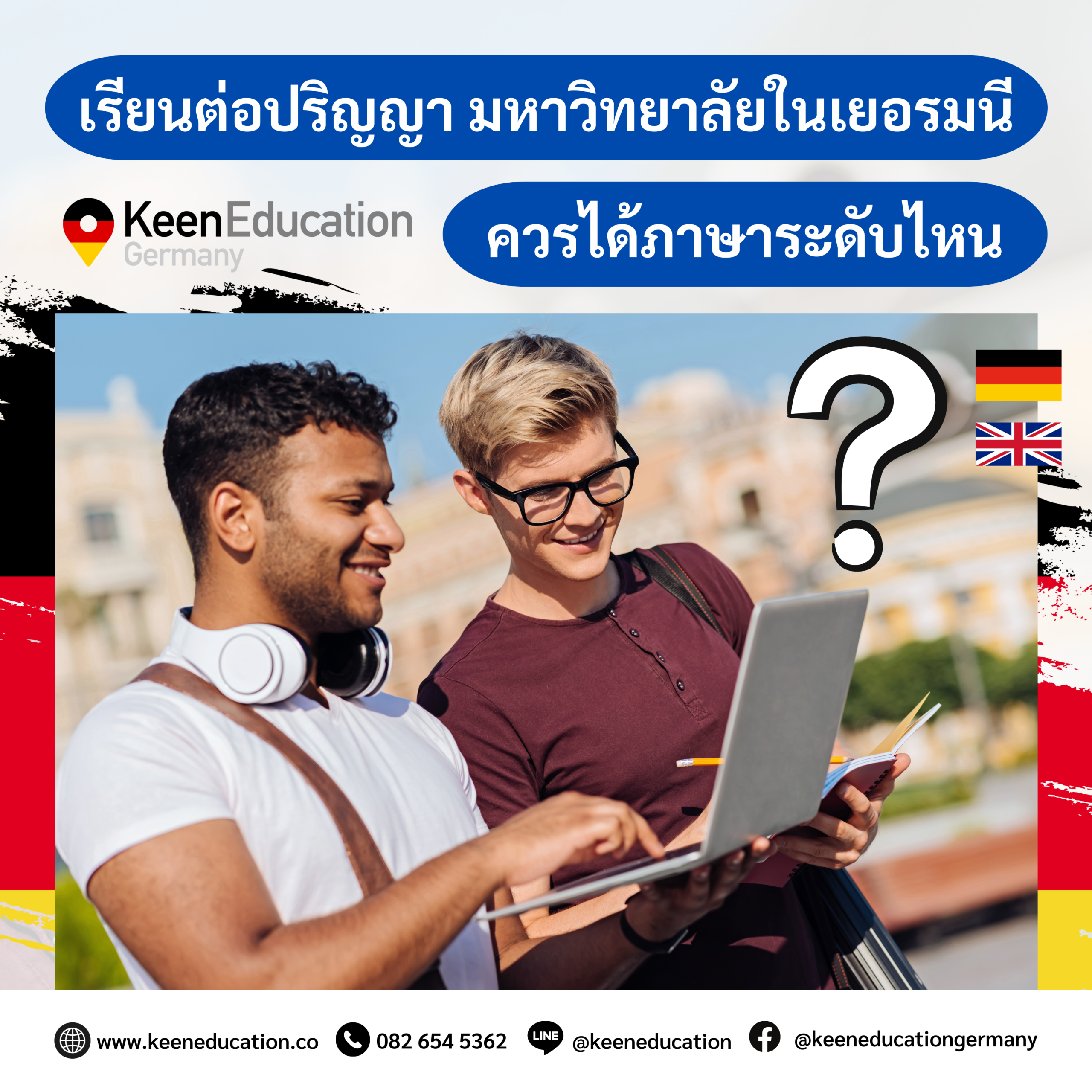 Student Germany Study Bachelor Germany Study Master Germany Learn German German Education Study in Germany Keen Education German Universities University Germany Study Berlin Master Study Germany Munich เรียนต่อปริญญา มหาวิทยาลัยในเยอรมนี ควรได้ภาษาระดับไหน? การเรียนต่อปริญญาตรี และปริญญาโท มหาวิทยาลัยในเยอรมนี มีข้อกำหนดด้านภาษาที่แตกต่างกัน ขึ้นอยู่กับหลักสูตรที่นักเรียนเลือกเรียนค่ะ ว่าจะเลือกเรียนเป็นหลักสูตรภาคภาษาเยอรมันหรือภาษาอังกฤษ โดยส่วนใหญ่แล้วนั้น มหาวิทยาลัยรัฐบาลในเยอรมนีจะเรียนเป็นภาษาเยอรมัน มากกว่า 95% และมหาวิทยาลัยเอกชน จะเรียนเป็นภาษาอังกฤษอินเตอร์ค่ะ เลือกเรียนหลักสูตรภาษาเยอรมัน มหาวิทยาลัยในเยอรมนีส่วนใหญ่แล้ว หากเรียนเป็นภาษาเยอรมัน นักเรียนจะต้องมีระดับภาษาเยอรมันอย่างน้อยในระดับ C1 สำหรับการเรียนหลักสูตรภาษาเยอรมัน มหาวิทยาลัยต้องการผลสอบภาษาเยอรมันในระดับ C1 (ตาม Common European Framework of Reference for Languages - CEFR) ภาษาเยอรมันมีทั้งหมด 6 ระดับ A1-A2-B1-B2-C1-C2 การเรียนต่อปริญญาตรี, โท มหาวิทยาลัยในเยอรมนี นักเรียนจึงจำเป็นที่จะต้องได้ภาษาเยอรมันในระดับสูง C1 เลยค่ะ สำหรับผลสอบภาษาเยอรมันที่เป็นที่นิยมและได้รับการยอมรับ เช่น TestDaF, Goethe-Zertifikat และ Telc เลือกเรียนหลักสูตรภาษาอังกฤษ สำหรับใครที่สนใจเรียนเป็นภาษาอังกฤษ ยังไม่อยากเรียนหรือสอบภาษาเยอรมันในระดับสูง ถนัดภาษาอังกฤษมากกว่า นักเรียนยังมีทางเลือกค่ะ มหาวิทยาลัยในเยอรมนียังมีหลักสูตรภาษาอังกฤษให้นักเรียนเลือกเรียนได้ ซึ่งโดยทั่วไป มหาวิทยาลัยส่วนใหญ่จะรับคะแนน IELTS ที่ 6.0 ขึ้นไปค่ะ สำหรับผลสอบภาษาเยอรมันที่เป็นที่นิยมและได้รับการยอมรับ เช่น IELTS, TOEFL และ Duolingo หมายเหตุ: นักเรียนสามารถตรวจสอบคุณสมบัติและเงื่อนไขการรับสมัครเรียนในแต่ละมหาวิทยาลัยที่สนใจได้โดยตรง เพราะบางสาขาหรือมหาวิทยาลัย อาจมีข้อกำหนดและเงื่อนไขที่แตกต่างกัน หรือเปลี่ยนแปลงไปในแต่ละปี อัปเดตจำนวนเงินที่ต้องเตรียมไว้ใช้ในการเปิด Blocked Account สำหรับขอวีซ่าไปเรียนเยอรมนี โพสต์นี้แอดมินขอมาสรุปจำนวนเงินที่นักเรียนต้องเตรียมไว้ใช้สำหรับการเปิดบัญชี Blocked Account ค่ะ เพราะตอนนี้มีอัปเดตจำนวนเงินเพิ่มขึ้น ทั้งการไปเรียนภาษาเยอรมันหรือเรียนต่อปริญญาตรี, โท ที่เยอรมนี Blocked Account คือหนึ่งในสิ่งที่สำคัญอย่างมากสำหรับการขอวีซ่าไปเรียนที่เยอรมนี ทั้ง “การขอวีซ่าเพื่อเรียนภาษาเยอรมัน” หรือ “การขอวีซ่าเพื่อการศึกษา” นักเรียนจำเป็นที่จะต้องยื่นหลักฐานทางการเงิน ผ่านการเปิดบัญชี Blocked Account โดยต้องทำการโอนเงินเข้าบัญชี Blocked Account โดยประมาณการจากค่ากินอยู่ที่ต้องใช้ในเยอรมนี ตามจำนวนที่สถานทูตกำหนด ซึ่งเราจะสามารถเบิกถอนเงินจำนวนนี้คืนได้เป็นรายเดือนในเยอรมนีค่ะ วีซ่าเพื่อเรียนภาษาเยอรมัน ใช้หลักฐานทางการเงิน โดยการเปิดบัญชีประเภท Blocked Account อย่างน้อยเดือนละ 1,091 ยูโร ตลอดระยะเวลาการศึกษา (หรือตามแต่ที่ทางสถานฑูตกำหนด) วีซ่าเพื่อการศึกษา (เรียนปริญญาตรี, โท) ใช้หลักฐานทางการเงิน โดยการเปิดบัญชีประเภท Blocked Account อย่างน้อยเดือนละ 992 ยูโร ตลอดระยะเวลาการศึกษา (หรือจะต้องมีเงิน ขั้นต่ำ 11,904 ยูโร) หนึ่งในการพิจารณาอนุมัติวีซ่าเพื่อการศึกษาคือหลักฐานการเงินที่แสดงว่า นักศึกษามีเงินเพียงพอเป็นค่าใช้จ่ายระหว่างการพำนักและศึกษาในเยอรมนี สำหรับผู้ที่ใช้เวลาศึกษาเป็นระยะเวลานาน จะต้องมีเงินเพียงพอสำหรับการศึกษาในปีแรกเต็มจำนวน หรือต้องมีเงินขั้นต่ำ 11,904 ยูโร และใช้การรับรองหลักฐานการเงินให้ทางการเยอรมันเชื่อมั่นสำหรับปีการศึกษาถัดไป แต่ต้องมีเงินสำหรับการใช้จ่ายที่จำเป็นในแต่ละเดือนตลอดระยะเวลาที่ศึกษาในเยอรมนีจริงด้วยค่ะ โดยปกติแล้วการไปเรียนปริญญาตรี, โท จะต้องใช้ระยะเวลาเรียน 1, 1.5, 2 หรือ 3 ปี นักเรียนต้องใส่จำนวนเงินใน Blocked Account จำนวน 1 ปีก่อนค่ะ (ไม่ว่านักเรียนจะใช้ระยะเวลาเรียนเท่าไร นักเรียนก็จะต้องใส่ไปก่อนปีแรกเต็มจำนวน 12 เดือน = 11,904 ยูโร) ซึ่งเมื่อเดินทางมาถึงเยอรมนีและลงทะเบียนกับหน่วยงานท้องถิ่นแล้ว นักเรียนจะต้องทำการเปิดบัญชีธนาคารในเยอรมนีเพื่อใช้รับเงินจากบัญชี Blocked Account และจึงจะสามารถถอนเงินได้เป็นรายเดือนจำนวนที่กำหนด ดังข้อมูลข้างต้นเลยค่ะ ตามจำนวนเงินที่นักเรียนฝากไปในบัญชี (ยอดถอนเป็นรายเดือน) แต่ทั้งนี้ นักเรียนอาจจะได้รับเงินไม่เต็มจำนวน เนื่องจากมีการหักค่าธรรมเนียมเล็กน้อยค่ะ หากนักเรียนสนใจสามารถสอบถามรายละเอียดเพิ่มเติม หรือสมัครผ่านคีนได้ทันที! คีน เอ็ดดูเคชั่น (ตัวแทนอย่างเป็นทางการในไทย) เราสามารถให้คำปรึกษา ดูแลช่วยเหลือ วางแผนการเรียน ทำการสมัคร ประสานงาน และเตรียมเอกสารวีซ่า ให้คำปรึกษานักเรียนได้ ฟรี!! (ไม่มีค่าบริการเอเจนซี่) และให้นักเรียนโอนจ่ายค่าเทอมกับทางมหาวิทยาลัยโดยตรงอีกด้วยค่ะ สบายใจได้ หายห่วง หากนักเรียนสนใจ สามารถสอบถามรายละเอียดเพิ่มเติมได้เลยนะคะ รีวิวนักเรียนของเรา คีน เอ็ดดูเคชั่น ทำไมนักเรียนไทยต้องเรียน Studienkolleg? พร้อมแนะนำสถาบันสอน Studienkolleg (ดำเนินการผ่านคีนฟรี!!) คีน เอ็ดดูเคชั่น เป็นตัวแทนในไทยอย่างเป็นทางการ เราสามารถดูแลช่วยเหลือ วางแผนการเรียน ทำการสมัคร ประสานงาน เตรียมเอกสารวีซ่า และเตรียมตัวก่อนบินไปเยอรมนี ให้ได้ฟรี!! (ไม่มีค่าบริการเอเจนซี่เลยค่ะ) โปร่งใส จริงใจ และมืออาชีพ ทีมงานของเรายินดี และพร้อมให้บริการค่ะ อยากรู้เรื่องการเรียนในเยอรมนี ถามเราได้เลย: สามารถติดต่อได้ทุกช่องทาง สะดวกและรวดเร็ว คุยกันได้ อยากได้ข้อมูลอะไรในเยอรมนี คีน เอ็ดดูเคชั่น จัดให้!! ปรึกษาฟรี แถมบริการฟรีด้วยจ้า รีวิวนักเรียนคีน คีนออกบูธ งานอีเว้นท์ งานเรียนต่อต่างประเทศ งานเรียนต่อนอก keen education ประเทศเยอรมนี เรียนต่อเยอรมนีกับคีน เอ็ดดูเคชั่น keen germany german เอเจนซี่เรียนต่อเยอรมัน เรียนต่อเยอรมนี เรียนต่อเยอรมัน เรียนต่อต่างประเทศ เรียนต่อนอก ปรึกษาฟรี ไม่มีค่าบริการเอเจนซี่