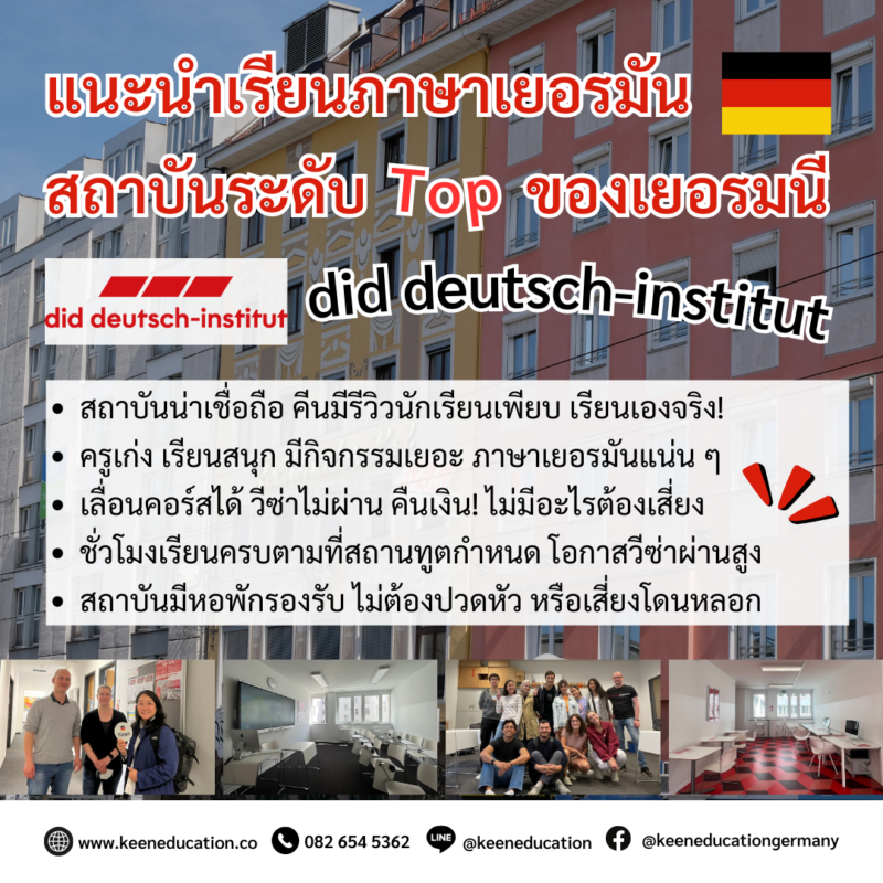 Student Germany Study Bachelor Germany Study Master Germany Learn German German Education Study in Germany Keen Education German Universities University Germany Study Munich Master Study Germany Hamburg แนะนำสถาบันสอนภาษา did deutsch-institut ประเทศเยอรมนี did deutsch-institut น่าเรียนยังไง? เรียนภาษาเยอรมันกับสถาบันระดับ Top ของเยอรมนี สถาบันน่าเชื่อถือ คีนมีรีวิวนักเรียนเพียบ เรียนเองจริง! ครูเก่ง เรียนสนุก มีกิจกรรมเยอะ ภาษาเยอรมันแน่น ๆ เลื่อนคอร์สได้ วีซ่าไม่ผ่าน คืนเงิน! ไม่มีอะไรต้องเสี่ยง ชั่วโมงเรียนครบตามที่สถานทูตกำหนด โอกาสวีซ่าผ่านสูง สถาบันมีหอพักรองรับ ไม่ต้องปวดหัว หรือเสี่ยงโดนหลอก did deutsch-institut เป็นสถาบันสอนภาษาเยอรมันที่มีชื่อเสียง เปิดสอนมานานกว่า 50 ปี และเป็นหนึ่งในสถาบันที่ใหญ่และได้รับการยอมรับอย่างกว้างขวางในเยอรมนี โดดเด่นในด้านการสอนภาษาเยอรมันโดยเฉพาะ ได้รับการรับรองคุณภาพทั้งหลักสูตรและอาจารย์ผู้สอน ปัจจุบันมีหลายวิทยาเขตทั่วประเทศ ได้แก่ Berlin เมืองหลวงที่เต็มไปด้วยวัฒนธรรมและโอกาสใหม่ ๆ Frankfurt ศูนย์กลางเศรษฐกิจและการเงินของยุโรป Hamburg เมืองท่าที่มีเสน่ห์และเป็นศูนย์กลางธุรกิจ Munich เมืองที่มีเสน่ห์แบบบาวาเรียและคุณภาพชีวิตดีเยี่ยม หากนักเรียนสนใจสามารถสอบถามรายละเอียดเพิ่มเติม หรือสมัครผ่านคีนได้ทันที! คีน เอ็ดดูเคชั่น (ตัวแทนอย่างเป็นทางการในไทย) เราสามารถให้คำปรึกษา ดูแลช่วยเหลือ วางแผนการเรียน ทำการสมัคร ประสานงาน และเตรียมเอกสารวีซ่า ให้คำปรึกษานักเรียนได้ ฟรี!! (ไม่มีค่าบริการเอเจนซี่) และให้นักเรียนโอนจ่ายค่าเทอมกับทางมหาวิทยาลัยโดยตรงอีกด้วยค่ะ สบายใจได้ หายห่วง หากนักเรียนสนใจ สามารถสอบถามรายละเอียดเพิ่มเติมได้เลยนะคะ รีวิวนักเรียนของเรา คีน เอ็ดดูเคชั่น ทำไมนักเรียนไทยต้องเรียน Studienkolleg? พร้อมแนะนำสถาบันสอน Studienkolleg (ดำเนินการผ่านคีนฟรี!!) คีน เอ็ดดูเคชั่น เป็นตัวแทนในไทยอย่างเป็นทางการ เราสามารถดูแลช่วยเหลือ วางแผนการเรียน ทำการสมัคร ประสานงาน เตรียมเอกสารวีซ่า และเตรียมตัวก่อนบินไปเยอรมนี ให้ได้ฟรี!! (ไม่มีค่าบริการเอเจนซี่เลยค่ะ) โปร่งใส จริงใจ และมืออาชีพ ทีมงานของเรายินดี และพร้อมให้บริการค่ะ อยากรู้เรื่องการเรียนในเยอรมนี ถามเราได้เลย: สามารถติดต่อได้ทุกช่องทาง สะดวกและรวดเร็ว คุยกันได้ อยากได้ข้อมูลอะไรในเยอรมนี คีน เอ็ดดูเคชั่น จัดให้!! ปรึกษาฟรี แถมบริการฟรีด้วยจ้า รีวิวนักเรียนคีน คีนออกบูธ งานอีเว้นท์ งานเรียนต่อต่างประเทศ งานเรียนต่อนอก keen education ประเทศเยอรมนี เรียนต่อเยอรมนีกับคีน เอ็ดดูเคชั่น keen germany german เอเจนซี่เรียนต่อเยอรมัน เรียนต่อเยอรมนี เรียนต่อเยอรมัน เรียนต่อต่างประเทศ เรียนต่อนอก ปรึกษาฟรี ไม่มีค่าบริการเอเจนซี่