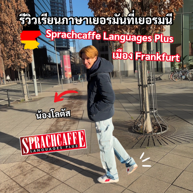 Student Germany Study Bachelor Germany Study Master Germany Learn German German Education Study in Germany Keen Education German Universities University Germany Study Frankfurt Master Study Germany Hamburg Frankfurt น้องโลตัส เรียนภาษาเยอรมัน ระดับ A2-B2 ที่ Sprachcaffe Languages Plus เมือง Frankfurt, Germany รีวิวนักเรียนของเรา คีน เอ็ดดูเคชั่น น้องโลตัส เลือกมาเรียนภาษาเยอรมันที่เยอรมนี เพราะว่ามีเป้าหมายในการทำงานและอาศัยอยู่ที่ประเทศเยอรมนี น้องอยากตั้งใจเรียนภาษาเยอรมันให้ถึงระดับสูง เพื่อให้สามารถทำตามเป้าหมายที่น้องตั้งใจไว้ค่ะ ชอบส่วนไหนของเยอรมนี เมืองที่อยู่เป็นยังไงบ้างคะ ชอบบรรยากาศที่เยอรมนีครับ อากาศเย็นสบาย ส่วนตัวผมเป็นคนที่ชอบอากาศหนาวอยู่แล้วด้วย เลยรู้สึกว่าอากาศดีมาก ชอบการเดินทางด้วยครับ เดินทางสะดวก และพื้นที่ต่าง ๆ ในเมือง Frankfurt ก็ยังสวยมากครับ บรรยากาศดี แถมยังมีที่ให้เที่ยวเยอะ เรียนภาษาเยอรมันที่ Sprachcaffe เป็นยังไงบ้างคะ อาจารย์สอนดีและใจดีมากครับ แต่ส่วนมากอาจารย์จะเน้นให้พูดเป็นหลัก เพื่อนในคลาสทุกคนใจดีมากครับจะมีชวนกันทำกิจกรรมต่าง ๆ ตลอด ส่วนเรื่องการเรียน ก็เรียนเร็วนิดหน่อยครับ แต่ก็ตามทัน ในคลาสที่เรียนจะมีเพื่อนร่วมคลาสทั้งหมด 11 คน หากเรียนในห้องเสร็จแล้ว ก็จะมีกิจกรรม เช่น ช่วงเทศเทศกาลคริสต์มาสที่ผ่านมา มีกินฉลองวันคริสต์มาสและเล่นเกมเกี่ยวกับภาษาเพื่อให้นักเรียนจำได้ดีขึ้น เพื่อนในคลาสมาจากหลายประเทศ มีประเทศไนจีเรีย 2 คน, บราซิล 2 คน, อเมริกา 1 คน, โปแลนด์ 1 คน, อินเดีย 2 คน, ฝรั่งเศส 1 คน และไทย 1 คน โรงเรียนน่าเรียนครับ มีเครื่องทำกาแฟให้ด้วย มีที่นั่งเล่นเวลาพักเรียน โดยรวมคือดีครับ ทีมงานคีนบริการเป็นยังไง ประทับใจอะไรไหมคะ พี่ ๆ ทีมงานคีนบริการดีมากเลยครับ ข้อมูลแน่นและให้คำปรึกษาตลอด ทำงานได้รวดเร็วมาก ช่วยวางแผนต่าง ๆ ให้ผม ประทับใจมากครับ พี่ ๆ ทีมงานคีนยินดีมากค่ะ และก็ต้องขอบคุณน้องโลตัสด้วยนะคะ ที่มาช่วยแชร์ประสบการณ์ต่าง ๆ ทั้งการเรียน และการใช้ชีวิตในเยอรมนีให้กับเราค่ะ แนะนำโรงเรียนสอนภาษา Sprachcaffe Languages Plus Sprachcaffe เป็นโรงเรียนสอนภาษาที่มีสาขาทั่วโลก ได้เปิดสอนมาเป็นระยะเวลากว่า 40 ปี มีเปิดสอนหลายประเทศ และหลากหลายวัฒนธรรม มีภาษาที่เปิดสอนทั้งหมด 7 ภาษา ได้แก่ อังกฤษ สเปน ฝรั่งเศส อิตาลี เยอรมัน จีน และอาหรับ มีโรงเรียนสอนภาษานานาชาติทั้งหมด 30 แห่ง ที่ตั้งอยู่ในทำเลที่คัดสรรมาอย่างดี ไม่ว่าจะเป็นเมืองที่นิยม มีสีสันและมีชีวิตชีวา ไปจนถึงรีสอร์ทริมทะเลที่สวยงาม ทำให้สามารถมั่นใจได้กับสถานที่เรียนที่เหมาะสมและตรงกับความต้องการในการเรียนค่ะ รีวิวนักเรียนของเรา คีน เอ็ดดูเคชั่น ทำไมนักเรียนไทยต้องเรียน Studienkolleg? พร้อมแนะนำสถาบันสอน Studienkolleg (ดำเนินการผ่านคีนฟรี!!) คีน เอ็ดดูเคชั่น เป็นตัวแทนในไทยอย่างเป็นทางการ เราสามารถดูแลช่วยเหลือ วางแผนการเรียน ทำการสมัคร ประสานงาน เตรียมเอกสารวีซ่า และเตรียมตัวก่อนบินไปเยอรมนี ให้ได้ฟรี!! (ไม่มีค่าบริการเอเจนซี่เลยค่ะ) โปร่งใส จริงใจ และมืออาชีพ ทีมงานของเรายินดี และพร้อมให้บริการค่ะ อยากรู้เรื่องการเรียนในเยอรมนี ถามเราได้เลย: สามารถติดต่อได้ทุกช่องทาง สะดวกและรวดเร็ว คุยกันได้ อยากได้ข้อมูลอะไรในเยอรมนี คีน เอ็ดดูเคชั่น จัดให้!! ปรึกษาฟรี แถมบริการฟรีด้วยจ้า รีวิวนักเรียนคีน คีนออกบูธ งานอีเว้นท์ งานเรียนต่อต่างประเทศ งานเรียนต่อนอก keen education ประเทศเยอรมนี เรียนต่อเยอรมนีกับคีน เอ็ดดูเคชั่น keen germany german เอเจนซี่เรียนต่อเยอรมัน เรียนต่อเยอรมนี เรียนต่อเยอรมัน เรียนต่อต่างประเทศ เรียนต่อนอก ปรึกษาฟรี ไม่มีค่าบริการเอเจนซี่