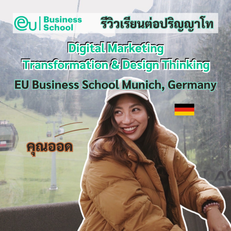 Student Germany Study Bachelor Germany Study Master Germany Learn German German Education Study in Germany Keen Education German Universities University Germany Study Munich Master Study Germany Munich คุณออด เรียนปริญญาโท Master in Digital Marketing, Transformation & Design Thinking มหาวิทยาลัย EU Business School เมือง Munich ประเทศเยอรมนี รีวิวนักเรียนของเรา คีน เอ็ดดูเคชั่น สาเหตุหลัก ๆ ของการเลือกประเทศเยอรมนี คืออยากลองไปอยู่ในที่ใหม่ ๆ ที่ตัวเองยังไม่เคยไปใช้ชีวิตอยู่นาน ๆ ซึ่งก่อนหน้านี้ออดมีเคยไปอยู่ที่อเมริกา และออสเตรเลียมาแล้ว รวมถึงรู้สึกว่าถ้าไปที่ที่เราสามารถได้เพิ่มความสามารถในการมีภาษาที่ 3 เพิ่มน่าจะเป็นเรื่องที่ดี นอกจากนี้ ออดยังมองว่าการตัดสินใจมาเรียนในครั้งนี้ ออดไม่ได้มองแค่อยากมาเรียนเพื่อได้วุฒิปริญญาโทอย่างเดียว แต่ออดยังอยากได้ประสบการณ์การทำงานในสังคมและสภาพแวดล้อมที่เราไม่เคยอยู่มาก่อน ซึ่งส่งผลให้ต้องมองไปจนถึงด้านเศรษฐกิจของประเทศที่จะเลือกไป ประเทศเยอรมนีจึงเป็นประเทศที่น่าสนใจในเชิงของความแข็งแรงด้านเศรษฐกิจใน EU ออดเรียน Master in Digital Marketing, Transformation & Design Thinking ที่ EU business school โดยภาพรวมอาจารย์ส่วนใหญ่มีประสบการณ์และมาจากหลากหลายที่ ไม่ได้มีแค่อาจารย์ที่มาจากที่เยอรมัน จึงทำให้ได้ความรู้หรือแชร์ประสบการณ์กับอาจารย์ในหลาย ๆ Aspects อาจารย์ค่อนข้างเข้าใจนักเรียนมาก ๆ สามารถพูดคุย หรือเข้าถึงได้ง่ายมาก ๆ ในทุก ๆ คลาสจะมีการอัดคลิปการเรียนการสอนและโพสต์ลงในแพลตฟอร์มที่นักเรียนสามารถกลับไปดูหรือทบทวนได้ตลอด มหาวิทยาลัยมีจัดกิจกรรมที่หลากหลายที่เราสามารถเข้าร่วมได้ฟรี นอกจากนี้มหาวิทยาลัยยังมี Activities ที่เรียกว่า Business Immersion Week ที่เปิดโอกาสให้นักเรียนได้ไป Company Visit หรือเชิญ Speakers มาจากบริษัทใหญ่ในเยอรมันหลายบริษัทเลย มาพูดคุยหรือเล่าประสบการณ์ต่าง ๆ ซึ่งเป็นโอกาสที่ทำให้เรามี Connection กับบริษัทในเยอรมันมากขึ้น จำนวนนักเรียนในคลาสส่วนใหญ่จะไม่เกิน 20 - 25 คน ซึ่งเพื่อนส่วนใหญ่ค่อนข้างโอเค มาจากหลากหลายประเทศ เช่น โมซัมบิค, อิหร่าน, รัสเซีย, อินเดีย, เคนย่า ซึ่งออดมองว่าเป็นเหมือนอีกบทเรียนที่ฝึกให้เราดีลกับคนที่มีพื้นฐานทางความคิดที่แตกต่าง ยอมรับ ปรับตัว รวมถึงแก้ไขปัญหา และเข้าใจคนได้มากยิ่งขึ้น ทีมงานคีนบริการเป็นยังไงบ้าง ประทับใจอะไรเราไหมคะ ทางทีมงานคีน มีการวางแผน Process ตั้งแต่ก่อนเริ่มสมัคร ทำวีซ่า จนกระทั่งเดินทางถึงประเทศเยอรมนี ให้ค่อนข้างละเอียดและดีมาก ทำให้สามารถจัดการเรื่องต่าง ๆ ได้อย่างเรียบร้อย ทางทีมมีการตอบกลับข้อความหรือหาข้อมูลให้เร็ว ให้คำแนะนำในการเลือกเมือง เลือกที่เรียนที่เหมาะกับ Lifestyle และความต้องการของเราได้เป็นอย่างดีค่ะ แนะนำมหาวิทยาลัย EU Business School EU Business School (EU) ก่อตั้งขึ้นในปี 1973 เป็นมหาวิทยาลัยธุรกิจระดับสูงและนานาชาติที่ได้รับการรับรองอย่างมืออาชีพ โดยมีวิทยาเขตในเมืองต่างๆ ในยุโรป เช่น บาร์เซโลนา เจนีวา และมิวนิค เป็น Business School ที่ค่อนข้างครอบคลุมเนื้อหาการเรียนเกี่ยวกับสาขา Business รวมไปถึงการหางานทำในเยอรมันหลังจากจบการศึกษา - มี Career Service และมีนักเรียนต่างชาติค่อนข้างเยอะ ทำให้มีความหลากหลายของนักเรียนในมหาวิทยาลัย มหาวิทยาลัยมีหลักสูตร Foundation ที่จะช่วยปรับพื้นฐาน ปริญญาตรี ปริญญาโท และ MBA ที่สอนเป็นภาษาอังกฤษในสาขาวิชาที่ส่งเสริมการเป็นผู้ประกอบการ นวัตกรรม และความเป็นผู้นำ และเป็นที่ต้องการอย่างมากจากธุรกิจต่างๆ ซึ่งรวมถึงการบริหารธุรกิจ การสื่อสารและการประชาสัมพันธ์ ธุรกิจระหว่างประเทศ ธุรกิจดิจิทัล การจัดการกีฬา การตลาด การเงินและวิสาหกิจ และอื่น ๆ รีวิวนักเรียนของเรา คีน เอ็ดดูเคชั่น ทำไมนักเรียนไทยต้องเรียน Studienkolleg? พร้อมแนะนำสถาบันสอน Studienkolleg (ดำเนินการผ่านคีนฟรี!!) คีน เอ็ดดูเคชั่น เป็นตัวแทนในไทยอย่างเป็นทางการ เราสามารถดูแลช่วยเหลือ วางแผนการเรียน ทำการสมัคร ประสานงาน เตรียมเอกสารวีซ่า และเตรียมตัวก่อนบินไปเยอรมนี ให้ได้ฟรี!! (ไม่มีค่าบริการเอเจนซี่เลยค่ะ) โปร่งใส จริงใจ และมืออาชีพ ทีมงานของเรายินดี และพร้อมให้บริการค่ะ อยากรู้เรื่องการเรียนในเยอรมนี ถามเราได้เลย: สามารถติดต่อได้ทุกช่องทาง สะดวกและรวดเร็ว คุยกันได้ อยากได้ข้อมูลอะไรในเยอรมนี คีน เอ็ดดูเคชั่น จัดให้!! ปรึกษาฟรี แถมบริการฟรีด้วยจ้า รีวิวนักเรียนคีน คีนออกบูธ งานอีเว้นท์ งานเรียนต่อต่างประเทศ งานเรียนต่อนอก keen education ประเทศเยอรมนี เรียนต่อเยอรมนีกับคีน เอ็ดดูเคชั่น keen germany german เอเจนซี่เรียนต่อเยอรมัน เรียนต่อเยอรมนี เรียนต่อเยอรมัน เรียนต่อต่างประเทศ เรียนต่อนอก ปรึกษาฟรี ไม่มีค่าบริการเอเจนซี่