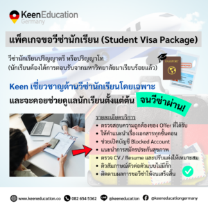Student Germany Study Bachelor Germany Study Master Germany Learn German German Education Study in Germany Keen Education German Universities University Germany Study Munich Master Study Germany Hamburg Berlin วีซ่านักเรียนเยอรมนี ขั้นตอนเยอะ เอกสารแยะ ไม่ต้องกังวล ให้คีนช่วยดูแล! สำหรับใครที่ได้รับ Offer ผลตอบรับเข้าเรียนจากมหาวิทยาลัยในเยอรมนีแล้ว พี่ ๆ คีน เอ็ดดูเคชั่น ต้องขอแสดงความยินดีด้วยมาก ๆ เลยนะคะ ขั้นตอนต่อไปคือการขอวีซ่า ซึ่งสำคัญไม่แพ้กันเลย มีทั้งขั้นตอนและเอกสารเยอะมากที่ต้องเตรียมตัว เตรียมความพร้อม แต่ไม่ต้องกังวลไปนะคะ คีน เอ็ดดูเคชั่น เราสามารถช่วยให้นักเรียนหมดห่วงและหมดกังวลในส่วนนี้ไปได้ค่ะ อย่าปล่อยให้ “ขั้นตอนสุดท้าย” มาทำให้ทุกอย่างพัง! มอบเรื่องยื่นวีซ่าให้ คีน เอ็ดดูเคชั่น ช่วยดูแลกันดีกว่า Student Visa Package (ราคา 14,900 บาท) Keen เราเชี่ยวชาญด้านวีซ่านักเรียนโดยเฉพาะ และจะคอยช่วยดูแลนักเรียนตั้งแต่ต้นจนวีซ่าผ่าน! *แพ็กเกจขอวีซ่าเรียนปริญญาตรี, โท / นักเรียนที่ได้การตอบรับจากมหาวิทยาลัยมาเรียบร้อยแล้ว Keen Education จะช่วย.. ตรวจสอบความถูกต้องของ Offer ที่ได้รับ ให้คำแนะนำเรื่องเอกสารทุกขั้นตอน ช่วยเปิดบัญชี Blocked Account แนะนำการสมัครประกันสุขภาพ ตรวจ CV / Resume และปรับแต่งให้เหมาะสม ติวสัมภาษณ์ตัวต่อตัวแบบไม่มีกั๊ก ติดตามผลการขอวีซ่าให้จนเสร็จสิ้น อัตราวีซ่านักเรียนผ่าน 100% จากคนที่ใช้บริการกับ คีน เอ็ดดูเคชั่น หากนักเรียนสนใจสามารถสอบถามรายละเอียดเพิ่มเติม หรือสมัครผ่านคีนได้ทันที! คีน เอ็ดดูเคชั่น (ตัวแทนอย่างเป็นทางการในไทย) เราสามารถให้คำปรึกษา ดูแลช่วยเหลือ วางแผนการเรียน ทำการสมัคร ประสานงาน และเตรียมเอกสารวีซ่า ให้คำปรึกษานักเรียนได้ ฟรี!! (ไม่มีค่าบริการเอเจนซี่) และให้นักเรียนโอนจ่ายค่าเทอมกับทางมหาวิทยาลัยโดยตรงอีกด้วยค่ะ สบายใจได้ หายห่วง หากนักเรียนสนใจ สามารถสอบถามรายละเอียดเพิ่มเติมได้เลยนะคะ รีวิวนักเรียนของเรา คีน เอ็ดดูเคชั่น ทำไมนักเรียนไทยต้องเรียน Studienkolleg? พร้อมแนะนำสถาบันสอน Studienkolleg (ดำเนินการผ่านคีนฟรี!!) คีน เอ็ดดูเคชั่น เป็นตัวแทนในไทยอย่างเป็นทางการ เราสามารถดูแลช่วยเหลือ วางแผนการเรียน ทำการสมัคร ประสานงาน เตรียมเอกสารวีซ่า และเตรียมตัวก่อนบินไปเยอรมนี ให้ได้ฟรี!! (ไม่มีค่าบริการเอเจนซี่เลยค่ะ) โปร่งใส จริงใจ และมืออาชีพ ทีมงานของเรายินดี และพร้อมให้บริการค่ะ อยากรู้เรื่องการเรียนในเยอรมนี ถามเราได้เลย: สามารถติดต่อได้ทุกช่องทาง สะดวกและรวดเร็ว คุยกันได้ อยากได้ข้อมูลอะไรในเยอรมนี คีน เอ็ดดูเคชั่น จัดให้!! ปรึกษาฟรี แถมบริการฟรีด้วยจ้า รีวิวนักเรียนคีน คีนออกบูธ งานอีเว้นท์ งานเรียนต่อต่างประเทศ งานเรียนต่อนอก keen education ประเทศเยอรมนี เรียนต่อเยอรมนีกับคีน เอ็ดดูเคชั่น keen germany german เอเจนซี่เรียนต่อเยอรมัน เรียนต่อเยอรมนี เรียนต่อเยอรมัน เรียนต่อต่างประเทศ เรียนต่อนอก ปรึกษาฟรี ไม่มีค่าบริการเอเจนซี่