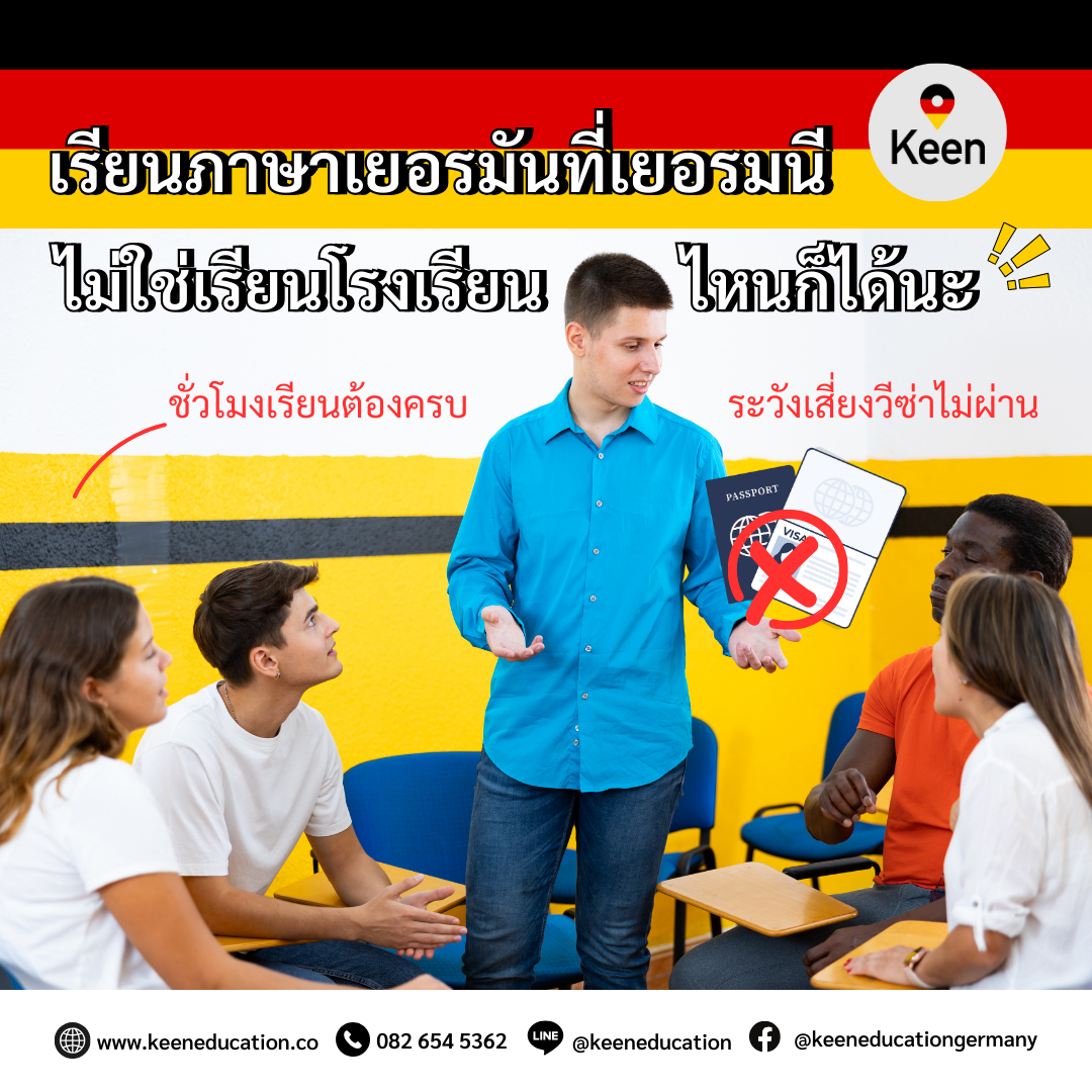 Student Germany Study Bachelor Germany Study Master Germany Learn German German Education Study in Germany Keen Education German Universities University Germany Study Munich Master Study Germany Hamburg Berlin เรียนภาษาเยอรมันที่เยอรมนี ไม่ใช่เรียนโรงเรียนไหนก็ได้ เสี่ยงวีซ่าไม่ผ่าน! อยากไปเรียนภาษาเยอรมันที่เยอรมนี ต้องระวัง! เลือกโรงเรียนผิด วีซ่าอาจถูกปฏิเสธได้ค่ะ ไม่ใช่โรงเรียนภาษาทุกแห่งจะสามารถใช้ขอวีซ่าได้ เพราะสถานทูตมีเกณฑ์พิจารณาชัดเจน ถ้าไม่อยากเสียเงินฟรี และเสียเวลา รวมถึงเสียประวัติในกาารถูกปฎิเสธวีซ่า แนะนำว่าควรเช็กข้อมูลให้ดีก่อนสมัครเรียนกันนะคะ หนึ่งในหลักฐานที่ต้องใช้ประกอบในการยื่นขอวีซ่าเรียนภาษาเยอรมันที่เยอรมนี คือ “ใบลงทะเบียนเรียนของโรงเรียนภาษา (เวลาเรียนไม่ต่ำกว่า 18 ชั่วโมงต่อสัปดาห์) ทั้งนี้ต้องมีทั้งหมด 24 คาบเรียน และใช้เวลาเรียนเป็นเวลา 45 นาที ต่อคาบ” นักเรียนจึงควรเช็กและตรวจสอบโรงเรียนภาษาให้ดีเลยค่ะ ว่ามีระยะเวลาเรียนครบตามที่ทางสถานทูตกำหนดไหม เป็นโรงเรียนที่น่าเชื่อถือหรือเปล่า และควรเป็นโรงเรียนภาษาที่สามารถออกเอกสารใบลงทะเบียนเรียนได้ ซึ่งไม่ใช่ทุกโรงเรียนที่จะสามารถออกให้ได้นะคะ ไม่อยากเสี่ยงโดนหลอก หรือได้โรงเรียนภาษาที่ไม่ได้คุณภาพ คีน เอ็ดดูเคชั่น เราคัดมาให้แล้วค่ะ โรงเรียนน่าเชื่อถือ มีคุณภาพทั้งการเรียนการสอน ได้มาตรฐานและการรับรองคุณภาพ มีชั่วโมงเรียนครบตามที่สถานทูตกำหนด สามารถออกเอกสารใบลงทะเบียนเรียนได้ วีซ่าไม่ผ่านคืนเงิน หรือสามารถเลื่อนคอร์สได้ ไม่มีอะไรที่ต้องเสี่ยง มีรีวิวนักเรียนไปเรียนจริง วีซ่าผ่านกันเพียบค่ะ! มีหลากหลายเมืองให้เลือกเรียน Berlin Hamburg Munich Frankfurt Cologne Düsseldorf Heidelberg Marburg Freiburg Radolfzell Koblenz การขอวีซ่าไปเรียนภาษาเยอรมันที่ประเทศเยอรมนีนั้น จะค่อนข้างผ่านยากและเอกสารมีความซับซ้อน เป็นวีซ่าที่มีคนโดยปฏิเสธกันเยอะ สิ่งที่ควรระวัง คือ เอกสารต้องครบ จดหมายแรงจูงใจต้องชัดเจน คอร์สเรียนต้องมีจำนวนชั่วโมงเรียนตามเกณฑ์ที่สถานทูตกำหนด ซึ่งหากนักเรียนตัดสินใจไปเรียนภาษาเยอรมันที่เยอรมนีกับเรา นักเรียนจะหมดห่วงในส่วนตรงนี้ไปได้เลยค่ะ คีน เอ็ดดูเคชั่น ตัวแทนอย่างเป็นทางการในไทย รีวิวนักเรียนของเรา คีน เอ็ดดูเคชั่น ทำไมนักเรียนไทยต้องเรียน Studienkolleg? พร้อมแนะนำสถาบันสอน Studienkolleg (ดำเนินการผ่านคีนฟรี!!) คีน เอ็ดดูเคชั่น เป็นตัวแทนในไทยอย่างเป็นทางการ เราสามารถดูแลช่วยเหลือ วางแผนการเรียน ทำการสมัคร ประสานงาน เตรียมเอกสารวีซ่า และเตรียมตัวก่อนบินไปเยอรมนี ให้ได้ฟรี!! (ไม่มีค่าบริการเอเจนซี่เลยค่ะ) โปร่งใส จริงใจ และมืออาชีพ ทีมงานของเรายินดี และพร้อมให้บริการค่ะ อยากรู้เรื่องการเรียนในเยอรมนี ถามเราได้เลย: สามารถติดต่อได้ทุกช่องทาง สะดวกและรวดเร็ว คุยกันได้ อยากได้ข้อมูลอะไรในเยอรมนี คีน เอ็ดดูเคชั่น จัดให้!! ปรึกษาฟรี แถมบริการฟรีด้วยจ้า รีวิวนักเรียนคีน คีนออกบูธ งานอีเว้นท์ งานเรียนต่อต่างประเทศ งานเรียนต่อนอก keen education ประเทศเยอรมนี เรียนต่อเยอรมนีกับคีน เอ็ดดูเคชั่น keen germany german เอเจนซี่เรียนต่อเยอรมัน เรียนต่อเยอรมนี เรียนต่อเยอรมัน เรียนต่อต่างประเทศ เรียนต่อนอก ปรึกษาฟรี ไม่มีค่าบริการเอเจนซี่