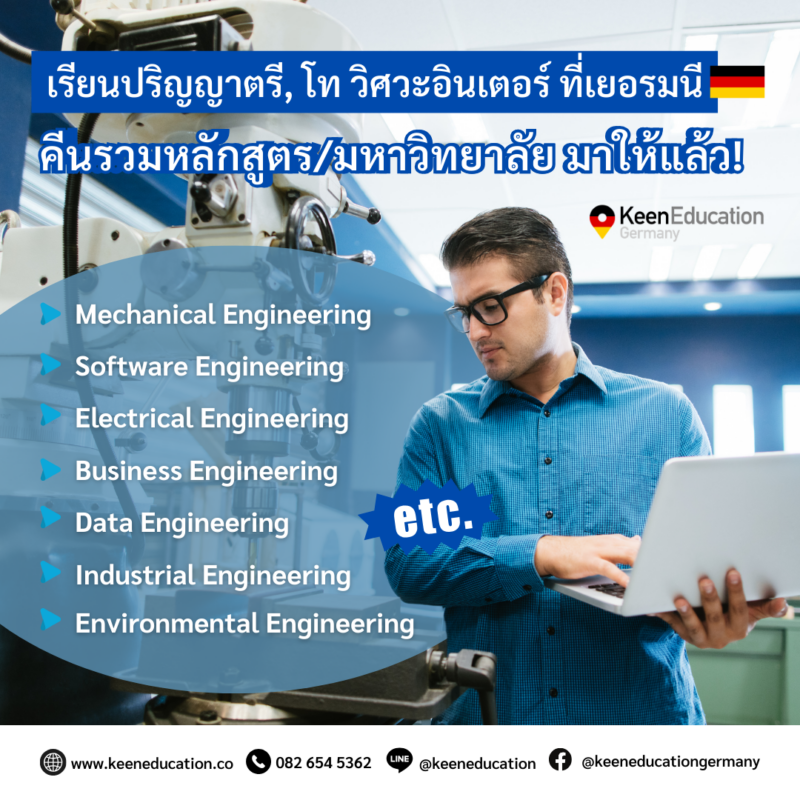Student Germany Study Bachelor Germany Study Master Germany Learn German German Education Study in Germany Keen Education German Universities University Germany Study Munich Master Study Germany Hamburg เรียนปริญญาตรี, โท วิศวะอินเตอร์ที่เยอรมนี คีนรวมหลักสูตรและมหาวิทยาลัยมาให้แล้ว! ใครอยากเรียนต่อปริญญาตรี, โท ด้านวิศวะที่เยอรมนี เป็นภาษาอังกฤษ ไม่ต้องกังวลในเรื่องภาษาเยอรมันระดับสูงในการสมัครเข้าเรียน มาทางนี้เลยค่ะ แอดมินรวมมหาวิทยาลัยและหลักสูตรด้านวิศวะมาให้แล้วค่า ประเทศเยอรมนีขึ้นชื่อด้านวิศวะ ทั้งด้านนวัตกรรม เทคโนโลยี เครื่องยนต์ รถยนต์ ไปจนถึงอุตสาหกรรม มีบริษัทระดับโลกอย่าง BMW, Siemens, Bosch และอีกหลากหลายบริษัทชั้นนำ ที่ต้องการวิศวกรมือดีอยู่ ใครอยากเรียนวิศวะในสภาพแวดล้อมที่ทั้งเข้มข้นและได้ลงมือปฎิบัติจริง ทั้งการฝึกงาน ทำงาน เยอรมนีจึงถือเป็นหนึ่งในตัวเลือกที่ใช่ที่สุดเลยค่ะ สำหรับใครที่สนใจเรียนและต่อยอดสายงานในอนาคต ตอบโจทย์ค่ะ NIT Northern Institute of Technology Management by TUHH Hamburg University of Technology หลักสูตรปริญญาโท Double Degree Technology Management M.Sc.(TUHH) with M.A.(NIT) M.Sc.Chemical and Bioprocess Engineering M.Sc.Environmental Engineering M.Sc.Mechanical Engineering and Management M.Sc.(TUHH) with MBA(NIT) M.Sc.Chemical and Bioprocess Engineering M.Sc.Environmental Engineering M.Sc.Mechanical Engineering and Management ระยะเวลาเรียน 2 ปี / ค่าเทอมตลอดหลักสูตร 36,500 ยูโร หรือประมาณ 1,387,000 บาท Constructor University หลักสูตรปริญญาตรี B.Sc.Electrical and Computer Engineering B.Sc.Industrial Engineering and Management ระยะเวลาเรียน 3 ปี / ค่าเทอมตลอดหลักสูตร 60,000 ยูโร หรือประมาณ 2,280,000 บาท หลักสูตรปริญญาโท M.Sc.Data Engineering M.Sc.Computer Science and Software Engineering หากนักเรียนสนใจสามารถสอบถามรายละเอียดเพิ่มเติม หรือสมัครผ่านคีนได้ทันที! คีน เอ็ดดูเคชั่น (ตัวแทนอย่างเป็นทางการในไทย) เราสามารถให้คำปรึกษา ดูแลช่วยเหลือ วางแผนการเรียน ทำการสมัคร ประสานงาน และเตรียมเอกสารวีซ่า ให้คำปรึกษานักเรียนได้ ฟรี!! (ไม่มีค่าบริการเอเจนซี่) และให้นักเรียนโอนจ่ายค่าเทอมกับทางมหาวิทยาลัยโดยตรงอีกด้วยค่ะ สบายใจได้ หายห่วง หากนักเรียนสนใจ สามารถสอบถามรายละเอียดเพิ่มเติมได้เลยนะคะ รีวิวนักเรียนของเรา คีน เอ็ดดูเคชั่น ทำไมนักเรียนไทยต้องเรียน Studienkolleg? พร้อมแนะนำสถาบันสอน Studienkolleg (ดำเนินการผ่านคีนฟรี!!) คีน เอ็ดดูเคชั่น เป็นตัวแทนในไทยอย่างเป็นทางการ เราสามารถดูแลช่วยเหลือ วางแผนการเรียน ทำการสมัคร ประสานงาน เตรียมเอกสารวีซ่า และเตรียมตัวก่อนบินไปเยอรมนี ให้ได้ฟรี!! (ไม่มีค่าบริการเอเจนซี่เลยค่ะ) โปร่งใส จริงใจ และมืออาชีพ ทีมงานของเรายินดี และพร้อมให้บริการค่ะ อยากรู้เรื่องการเรียนในเยอรมนี ถามเราได้เลย: สามารถติดต่อได้ทุกช่องทาง สะดวกและรวดเร็ว คุยกันได้ อยากได้ข้อมูลอะไรในเยอรมนี คีน เอ็ดดูเคชั่น จัดให้!! ปรึกษาฟรี แถมบริการฟรีด้วยจ้า รีวิวนักเรียนคีน คีนออกบูธ งานอีเว้นท์ งานเรียนต่อต่างประเทศ งานเรียนต่อนอก keen education ประเทศเยอรมนี เรียนต่อเยอรมนีกับคีน เอ็ดดูเคชั่น keen germany german เอเจนซี่เรียนต่อเยอรมัน เรียนต่อเยอรมนี เรียนต่อเยอรมัน เรียนต่อต่างประเทศ เรียนต่อนอก ปรึกษาฟรี ไม่มีค่าบริการเอเจนซี่