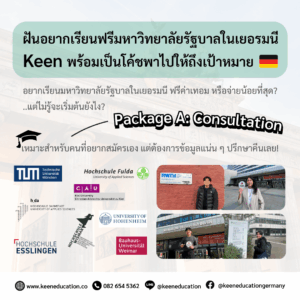 Student Germany Study Bachelor Germany Study Master Germany Learn German German Education Study in Germany Keen Education German Universities University Germany Study Munich Master Study Germany Berlin ฝันอยากเรียนฟรีมหาวิทยาลัยรัฐบาลในเยอรมนี - Keen พร้อมเป็นโค้ชพาไปให้ถึงเป้าหมาย! แพ็กเกจให้คำปรึกษา สำหรับคนที่อยากสมัครเองแบบมั่นใจ ไม่ต้องมัวหลงทางให้เสียเวลา หลายคนอยากเรียนมหาวิทยาลัยรัฐบาลในเยอรมนี แบบฟรีค่าเทอม หรือจ่ายให้น้อยที่สุด? แต่ไม่แน่ใจเลยว่า... ต้องเริ่มจากตรงไหน? มหาวิทยาลัยไหนรับโปรไฟล์นี้? มีโอกาสเข้าเรียนจริงไหม? จะสมัครยังไงให้ไม่พลาดขั้นตอนสำคัญ? Motivation Letter ต้องเขียนแบบไหนถึงน่าสนใจ? คำถามแบบนี้เกิดขึ้นเสมอ โดยเฉพาะกับคนที่ตั้งใจอยากสมัครเอง แต่ไม่มีโค้ชคอยนำทาง แถมข้อมูลเรียนต่อเยอรมนีถ้าไม่น้อยไป ก็มากไปจนปวดหัว แถมยังเป็นภาษาเยอรมันอีกนะ Package A: Consultation (ราคา 9,900 บาท) เป็นแพ็กเกจที่เหมาะกับคนอยากสมัครเอง แต่ว่าต้องการข้อมูลแน่น ๆ เพื่อวางแผนให้มั่นใจ โดยมีบริการ: วิเคราะห์โปรไฟล์อย่างละเอียด ช่วยเจาะจุดแข็ง หรือจุดที่ควรปรับ ค้นหาหลักสูตรที่เหมาะสม เจาะลึกนอกเหนือจากข้อมูลใน DAAD ประเมินโอกาสเข้าเรียน มีมหาวิทยาลัยไหน “เข้าง่าย - เข้าได้จริง” คำนวณ % โอกาสได้รับการตอบรับเข้าเรียน ไฟล์ Excel รวมข้อมูล 10 มหาวิทยาลัย พร้อมรายละเอียดการสมัคร Video Call 1.5 ชม. (ถาม-ตอบ ให้เคลียร์ทุกข้อสงสัยกับผู้เชี่ยวชาญ) ทำไมต้อง Keen Education ให้ข้อมูลตรงไปตรงมา บอกตรง ๆ ไม่ขายฝัน จริงใจ และโปร่งใส มีประสบการณ์จริง ช่วยนักเรียนไทยไปเยอรมนีสำเร็จแล้วกว่า 500 คน แชร์ข้อมูลให้ครบและรอบด้าน เพื่อให้นักเรียนตัดสินใจได้อย่างมั่นใจ พร้อมดูแลทุกขั้นตอน ตั้งแต่เทียบวุฒิ เตรียมเอกสาร ไปจนถึงสัมภาษณ์ เริ่มต้นก้าวแรกได้เลยวันนี้ สมัครเอง… ก็ทำได้ แค่มีโค้ชที่พร้อมวางแผนให้ในทุกขั้นตอน เราเป็นเอเจนซี่หนึ่งเดียวในไทย ที่เป็นตัวแทน Official Partner กับมหาวิทยาลัย และสถาบันภาษาในเยอรมนีมากที่สุด มากกว่า 30+ สถาบันชั้นนำทั่วเยอรมัน คีนสามารถให้คำปรึกษา ดูแลช่วยเหลือ วางแผนการเรียน ทำการสมัคร ประสานงาน การเตรียมเอกสารวีซ่า และเตรียมตัวก่อนบินไปเยอรมนี ได้ฟรี!! (ไม่มีค่าบริการเอเจนซี่) ทีมงานของเรายินดี และพร้อมให้บริการค่ะ รีวิวนักเรียนของเรา คีน เอ็ดดูเคชั่น ทำไมนักเรียนไทยต้องเรียน Studienkolleg? พร้อมแนะนำสถาบันสอน Studienkolleg (ดำเนินการผ่านคีนฟรี!!) คีน เอ็ดดูเคชั่น เป็นตัวแทนในไทยอย่างเป็นทางการ เราสามารถดูแลช่วยเหลือ วางแผนการเรียน ทำการสมัคร ประสานงาน เตรียมเอกสารวีซ่า และเตรียมตัวก่อนบินไปเยอรมนี ให้ได้ฟรี!! (ไม่มีค่าบริการเอเจนซี่เลยค่ะ) โปร่งใส จริงใจ และมืออาชีพ ทีมงานของเรายินดี และพร้อมให้บริการค่ะ อยากรู้เรื่องการเรียนในเยอรมนี ถามเราได้เลย: สามารถติดต่อได้ทุกช่องทาง สะดวกและรวดเร็ว คุยกันได้ อยากได้ข้อมูลอะไรในเยอรมนี คีน เอ็ดดูเคชั่น จัดให้!! ปรึกษาฟรี แถมบริการฟรีด้วยจ้า รีวิวนักเรียนคีน คีนออกบูธ งานอีเว้นท์ งานเรียนต่อต่างประเทศ งานเรียนต่อนอก keen education ประเทศเยอรมนี เรียนต่อเยอรมนีกับคีน เอ็ดดูเคชั่น keen germany german เอเจนซี่เรียนต่อเยอรมัน เรียนต่อเยอรมนี เรียนต่อเยอรมัน เรียนต่อต่างประเทศ เรียนต่อนอก ปรึกษาฟรี ไม่มีค่าบริการเอเจนซี่