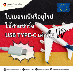 Student Germany Study Bachelor Germany Study Master Germany Learn German German Education Study in Germany Keen Education German Universities University Germany Study Munich Master Study Germany Berlin ไปเยอรมนีหรือยุโรป ใช้สายชาร์จ USB Type-C เท่านั้น ตั้งแต่วันที่ 28 ธันวาคม 2567 เป็นต้นไป ทางสหภาพยุโรป (EU) มีการบังคับใช้กฎหมาย ในการกำหนดให้อุปกรณ์อิเล็กทรอนิกส์พกพา เช่น สมาร์ทโฟน แท็บเล็ต และกล้องดิจิทัล ที่จำหน่ายใน EU ต้องใช้พอร์ตชาร์จแบบ USB Type-C เพื่อเพิ่มความสะดวกให้กับผู้บริโภค และยังจะช่วยลดขยะอิเล็กทรอนิกส์ได้อีกด้วย สำหรับใครที่จะต้องเดินทางไปเรียน ไปเที่ยว หรือไปทำงานที่เยอรมนี หรือประเทศอื่น ๆ ใน EU ก็จะไม่ต้องวุ่นวายกับสายชาร์จหลายแบบอีกต่อไปแล้วค่ะ เพราะตอนนี้กฎหมายใหม่กำหนดให้ ทุกอุปกรณ์ต้องใช้ USB Type-C เท่านั้น สะดวก ง่าย พกสายเดียวจบ! * แต่กฎหมายนี้จะบังคับใช้กับโน้ตบุ๊กในปี 2026 ดังนั้นใครที่พก MacBook หรือ Laptop ไปเยอรมนี เตรียมใช้ USB-C ได้เลยค่ะ USB Type-C ดียังไง? รองรับการชาร์จเร็วและโอนถ่ายข้อมูลได้ไว ใช้ได้หลายอุปกรณ์ (มือถือ โน้ตบุ๊ก แท็บเล็ต กล้อง) เสียบด้านไหนก็ได้ (Reversible) สำหรับคนที่ใช้ Android อยู่แล้ว ก็สบาย ๆ เลยค่ะ เพราะส่วนใหญ่จะใช้สายชาร์จกันแบบ USB Type-C อยู่แล้ว ถ้าใช้ iPhone 14 หรือรุ่นเก่ากว่า ยังใช้พอร์ต Lightning ต้องพกอะแดปเตอร์เพิ่ม แต่ถ้าใช้ iPhone 15 (เปิดตัวปี 2023) ขึ้นไป ก็ใช้ USB-C ได้เลยค่ะ สบายมาก กด Save หรือแชร์บอกต่อได้เลยค่า จะได้ไม่พลาดข้อมูล เพราะถือเป็นเรื่องที่จำเป็นสำหรับชาวโซเชียลยุค 5G อย่างเรา ๆ มาก ๆ ถ้าไม่มีสายชาร์จ แบตหมดละแย่เลย เตรียมพร้อมเตรียมตัว เปลี่ยนก่อนเดินทาง หรือเตรียมเปลี่ยนก่อนบินกันไว้เลยน้า ใครจะบินไปยุโรป พกแค่ USB Type-C เส้นเดียว ใช้ได้กับทุกอุปกรณ์ค่า เราเป็นเอเจนซี่หนึ่งเดียวในไทย ที่เป็นตัวแทน Official Partner กับมหาวิทยาลัย และสถาบันภาษาในเยอรมนีมากที่สุด มากกว่า 30+ สถาบันชั้นนำทั่วเยอรมัน คีนสามารถให้คำปรึกษา ดูแลช่วยเหลือ วางแผนการเรียน ทำการสมัคร ประสานงาน การเตรียมเอกสารวีซ่า และเตรียมตัวก่อนบินไปเยอรมนี ได้ฟรี!! (ไม่มีค่าบริการเอเจนซี่) ทีมงานของเรายินดี และพร้อมให้บริการค่ะ รีวิวนักเรียนของเรา คีน เอ็ดดูเคชั่น ทำไมนักเรียนไทยต้องเรียน Studienkolleg? พร้อมแนะนำสถาบันสอน Studienkolleg (ดำเนินการผ่านคีนฟรี!!) คีน เอ็ดดูเคชั่น เป็นตัวแทนในไทยอย่างเป็นทางการ เราสามารถดูแลช่วยเหลือ วางแผนการเรียน ทำการสมัคร ประสานงาน เตรียมเอกสารวีซ่า และเตรียมตัวก่อนบินไปเยอรมนี ให้ได้ฟรี!! (ไม่มีค่าบริการเอเจนซี่เลยค่ะ) โปร่งใส จริงใจ และมืออาชีพ ทีมงานของเรายินดี และพร้อมให้บริการค่ะ อยากรู้เรื่องการเรียนในเยอรมนี ถามเราได้เลย: สามารถติดต่อได้ทุกช่องทาง สะดวกและรวดเร็ว คุยกันได้ อยากได้ข้อมูลอะไรในเยอรมนี คีน เอ็ดดูเคชั่น จัดให้!! ปรึกษาฟรี แถมบริการฟรีด้วยจ้า รีวิวนักเรียนคีน คีนออกบูธ งานอีเว้นท์ งานเรียนต่อต่างประเทศ งานเรียนต่อนอก keen education ประเทศเยอรมนี เรียนต่อเยอรมนีกับคีน เอ็ดดูเคชั่น keen germany german เอเจนซี่เรียนต่อเยอรมัน เรียนต่อเยอรมนี เรียนต่อเยอรมัน เรียนต่อต่างประเทศ เรียนต่อนอก ปรึกษาฟรี ไม่มีค่าบริการเอเจนซี่