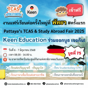 Student Germany Study Bachelor Germany Study Master Germany Learn German German Education Study in Germany Keen Education German Universities University Germany Study Munich Master Study Germany Berlin จัดครั้งแรก งานแฟร์เรียนต่อครั้งใหญ่ที่พัทยา - Pattaya’s TCAS & Study Abroad Fair 2025 เชิญชวนชาวพัทยาและระแวกใกล้เคียง สามารถเข้ามาปรึกษาและพูดคุยข้อมูลเรียนต่อเยอรมนีกับพี่ ๆ คีน เอ็ดดูเคชั่น ได้ที่บูธ 75 (Zone Study Abroad) ในงานมหกรรมการศึกษาต่อและเปิดประตูสู่มหาวิทยาลัย TCAS69 เจาะลึกทุกเส้นทางการเรียนต่อ ครอบคลุมทั้งในไทยและต่างประเทศ จัดโดย หน่วยงานศึกษานิเทศก์ สำนักการศึกษาเมืองพัทยา x Dek-D งานนี้จะช่วยพาทุกคนเปิดประตูสู่มหาวิทยาลัยทั้งไทยและต่างประเทศ มาได้ทุกคน ทั้งนักเรียน นักศึกษา ผู้ปกครอง คุณครู รวมถึงผู้ที่สนใจคว้าโอกาสเรียนต่อต่างประเทศ / ลงทะเบียนร่วมงานได้ฟรี! (ไม่มีค่าใช้จ่าย) วันที่ 6 - 7 มิถุนายน 2568 เวลา 08.00 - 16.00 น. ณ อาคารกรีฑาในร่ม ศูนย์กีฬาแห่งชาติภาคตะวันออก เมืองพัทยา จังหวัดชลบุรี สามารถอ่านรายละเอียดเพิ่มเติมได้ที่ www.dek-d.com สำหรับใครที่กำลังสนใจเรียนต่อประเทศเยอรมนี มาหากันได้ที่บูธ 75 (Zone Study Abroad) ได้เลยนะคะ เรียนต่อปริญญาตรี, ปริญญาโท เรียน Studienkolleg (STK) เรียนภาษาเยอรมันที่เยอรมนี เรียนภาษาเพื่อเรียนต่อสายอาชีพ คีน เอ็ดดูเคชั่น ที่ปรึกษาด้านการเรียนต่อที่ประเทศเยอรมนีโดยเฉพาะ และหนึ่งเดียวในไทย ที่เป็นตัวแทน Official Partner กับมหาวิทยาลัยและสถาบันภาษาในเยอรมนีมากที่สุด มากกว่า 30+ สถาบันชั้นนำ หลากหลายเมืองทั่วเยอรมนี เราจะช่วยแชร์ประสบการณ์ตรง จริงใจ โปร่งใสเรื่องราคา และทุกขั้นตอนการสมัคร คีนจะไม่ได้แค่ช่วยหาที่เรียนให้ แต่ต้องเป็นที่เรียนที่ตอบโจทย์กับนักเรียนมากที่สุด เพราะพี่ ๆ เข้าใจดีว่านักเรียนแต่คนมีพื้นฐานที่แตกต่างกัน คีนสามารถให้คำปรึกษา ดูแลช่วยเหลือ วางแผนการเรียน ทำการสมัคร ประสานงาน การเตรียมเอกสารวีซ่า และเตรียมตัวก่อนบินไปเยอรมนี ได้ฟรี! (ไม่มีค่าบริการเอเจนซี่) ทีมงานของเรายินดี และพร้อมให้บริการค่ะ เราเป็นเอเจนซี่หนึ่งเดียวในไทย ที่เป็นตัวแทน Official Partner กับมหาวิทยาลัย และสถาบันภาษาในเยอรมนีมากที่สุด มากกว่า 30+ สถาบันชั้นนำทั่วเยอรมัน คีนสามารถให้คำปรึกษา ดูแลช่วยเหลือ วางแผนการเรียน ทำการสมัคร ประสานงาน การเตรียมเอกสารวีซ่า และเตรียมตัวก่อนบินไปเยอรมนี ได้ฟรี!! (ไม่มีค่าบริการเอเจนซี่) ทีมงานของเรายินดี และพร้อมให้บริการค่ะ รีวิวนักเรียนของเรา คีน เอ็ดดูเคชั่น ทำไมนักเรียนไทยต้องเรียน Studienkolleg? พร้อมแนะนำสถาบันสอน Studienkolleg (ดำเนินการผ่านคีนฟรี!!) คีน เอ็ดดูเคชั่น เป็นตัวแทนในไทยอย่างเป็นทางการ เราสามารถดูแลช่วยเหลือ วางแผนการเรียน ทำการสมัคร ประสานงาน เตรียมเอกสารวีซ่า และเตรียมตัวก่อนบินไปเยอรมนี ให้ได้ฟรี!! (ไม่มีค่าบริการเอเจนซี่เลยค่ะ) โปร่งใส จริงใจ และมืออาชีพ ทีมงานของเรายินดี และพร้อมให้บริการค่ะ อยากรู้เรื่องการเรียนในเยอรมนี ถามเราได้เลย: สามารถติดต่อได้ทุกช่องทาง สะดวกและรวดเร็ว คุยกันได้ อยากได้ข้อมูลอะไรในเยอรมนี คีน เอ็ดดูเคชั่น จัดให้!! ปรึกษาฟรี แถมบริการฟรีด้วยจ้า รีวิวนักเรียนคีน คีนออกบูธ งานอีเว้นท์ งานเรียนต่อต่างประเทศ งานเรียนต่อนอก keen education ประเทศเยอรมนี เรียนต่อเยอรมนีกับคีน เอ็ดดูเคชั่น keen germany german เอเจนซี่เรียนต่อเยอรมัน เรียนต่อเยอรมนี เรียนต่อเยอรมัน เรียนต่อต่างประเทศ เรียนต่อนอก ปรึกษาฟรี ไม่มีค่าบริการเอเจนซี่