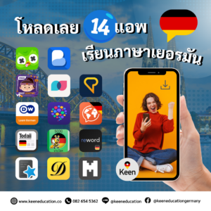 Student Germany Study Bachelor Germany Study Master Germany Learn German German Education Study in Germany Keen Education German Universities University Germany Study Munich Master Study Germany Berlin อยากเก่งต้องขยัน! โหลดเลย 14 แอพเรียนภาษาเยอรมัน เริ่มต้นได้จากตัวเรา อยากพูดเยอรมันได้? เริ่มเรียนเองง่าย ๆ แค่มีแอพดี ๆ ติดเครื่อง! วันนี้แอดมินรวม 14 แอพยอดฮิต ที่ช่วยให้ทุกคนสามารถ ฝึกพูด ฟัง อ่าน เขียน และท่องศัพท์ ได้ทุกที่ ทุกเวลา มาฝากค่ะ หากใครยังสับสน ไม่รู้จะเริ่มจากตรงไหน? ไม่เป็นไรค่ะ แอดได้คัดมาให้แล้ว 14 แอพฝึกเยอรมันที่เริ่มต้นเองได้เลย เพียงแค่กดดาวน์โหลดมาไว้ ไม่ว่าจะมือใหม่หรือระดับไหนก็ฝึกได้ สามารถเลือกแอพที่ตรงโจทย์กับความต้องการเราได้เลยนะคะ แค่ทุกคนมุ่งมั่น ขยัน และตั้งใจ พยายามเข้าไว้นะคะ แอดเชื่อว่าทุกคนทำได้แน่นอน! มีภาษาที่ 2 หรือ 3 คือแต้มต่อสำคัญที่จะช่วยเปิดโอกาสใหม่ ๆ ในชีวิต เป้าหมายมีไว้พุ่งชน แต่! อย่าลืมตั้งเป้าหมายให้ชัดเจนกันด้วยน้า จะได้มีแรงบันดาลใจและไปให้ถึงฝันค่า โหลดเลย! มาฝึกภาษาเยอรมันกัน อยากฝึกครบทุกทักษะ (ฟัง พูด อ่าน เขียน) Duolingo / ฝึกคำศัพท์และไวยากรณ์ผ่านเกม Busuu / คอร์สเรียนครบทุกทักษะ พร้อมการบ้านให้เจ้าของภาษาตรวจ DW Learn German / คอร์สเรียนฟรีจาก Deutsche Welle (DW) Goethe Prep - Practice A1 A2 B / แอพเตรียมสอบ Goethe-Zertifikat อยากฝึกพูดและฟังกับเจ้าของภาษา Tandem / หาเพื่อนเจ้าของภาษา แชท-คอลฝึกพูด HelloTalk / ฝึกสนทนาและให้เจ้าของภาษาช่วยตรวจไวยากรณ์ Learn German - Speak German / ฝึกพูดโต้ตอบแบบอินเตอร์แอคทีฟ ฝึกอ่านและเรียนรู้ไวยากรณ์ LingQ / ฝึกอ่านและฟังจากบทความและพอดแคสต์ Todaii: เรียนภาษาเยอรมัน / ฝึกอ่านจากข่าว พร้อมคำแปล ฝึกคำศัพท์และท่องจำ Anki / แอพแฟลชการ์ดช่วยจำคำศัพท์และไวยากรณ์ Clozemaster / เกมเติมคำในประโยค ฝึกคำศัพท์และไวยากรณ์ Learn German with Flashcards (Reword) / ฝึกคำศัพท์ด้วยแฟลชการ์ด + Spaced Repetition เรียนภาษาเยอรมัน - 5000 ประโยค / รวม 5000 ประโยคสำคัญที่ใช้บ่อย พร้อมเสียงเจ้าของภาษา Der Die Das / แอพช่วยจำคำนำหน้าคำนามเยอรมัน ถ้าลองแอพไหนแล้วเวิร์ค? มาแชร์บอกกันด้วยน้า หรือถ้าหากใครมีแอพอื่นที่น่าสนใจ กำลังใช้อยู่ สามารถคอมเมนต์มาคุยกันได้เลย แลกเปลี่ยนแชร์ประสบการณ์ให้กับเพื่อน ๆ พี่ ๆ น้อง ๆ กันได้นะคะ มาแชร์กัน เราเป็นเอเจนซี่หนึ่งเดียวในไทย ที่เป็นตัวแทน Official Partner กับมหาวิทยาลัย และสถาบันภาษาในเยอรมนีมากที่สุด มากกว่า 30+ สถาบันชั้นนำทั่วเยอรมัน คีนสามารถให้คำปรึกษา ดูแลช่วยเหลือ วางแผนการเรียน ทำการสมัคร ประสานงาน การเตรียมเอกสารวีซ่า และเตรียมตัวก่อนบินไปเยอรมนี ได้ฟรี!! (ไม่มีค่าบริการเอเจนซี่) ทีมงานของเรายินดี และพร้อมให้บริการค่ะ รีวิวนักเรียนของเรา คีน เอ็ดดูเคชั่น ทำไมนักเรียนไทยต้องเรียน Studienkolleg? พร้อมแนะนำสถาบันสอน Studienkolleg (ดำเนินการผ่านคีนฟรี!!) คีน เอ็ดดูเคชั่น เป็นตัวแทนในไทยอย่างเป็นทางการ เราสามารถดูแลช่วยเหลือ วางแผนการเรียน ทำการสมัคร ประสานงาน เตรียมเอกสารวีซ่า และเตรียมตัวก่อนบินไปเยอรมนี ให้ได้ฟรี!! (ไม่มีค่าบริการเอเจนซี่เลยค่ะ) โปร่งใส จริงใจ และมืออาชีพ ทีมงานของเรายินดี และพร้อมให้บริการค่ะ อยากรู้เรื่องการเรียนในเยอรมนี ถามเราได้เลย: สามารถติดต่อได้ทุกช่องทาง สะดวกและรวดเร็ว คุยกันได้ อยากได้ข้อมูลอะไรในเยอรมนี คีน เอ็ดดูเคชั่น จัดให้!! ปรึกษาฟรี แถมบริการฟรีด้วยจ้า รีวิวนักเรียนคีน คีนออกบูธ งานอีเว้นท์ งานเรียนต่อต่างประเทศ งานเรียนต่อนอก keen education ประเทศเยอรมนี เรียนต่อเยอรมนีกับคีน เอ็ดดูเคชั่น keen germany german เอเจนซี่เรียนต่อเยอรมัน เรียนต่อเยอรมนี เรียนต่อเยอรมัน เรียนต่อต่างประเทศ เรียนต่อนอก ปรึกษาฟรี ไม่มีค่าบริการเอเจนซี่