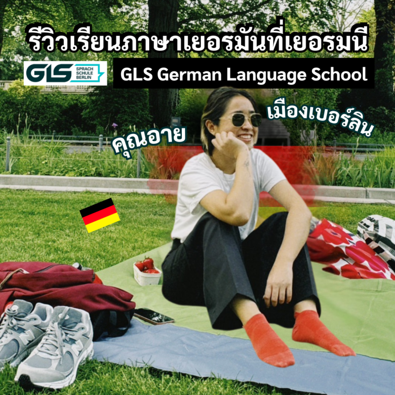 Student Germany Study Bachelor Germany Study Master Germany Learn German German Education Study in Germany Keen Education German Universities University Germany Study Munich Master Study Germany Berlin คุณอาย เรียนภาษาเยอรมัน ที่ GLS German Language School เมือง Berlin ประเทศเยอรมนี รีวิวนักเรียนของเรา คีน เอ็ดดูเคชั่น คุณอายมีเป้าหมายอยากมาเรียนต่อปริญญาโท ที่ประเทศเยอรมนีค่ะ และเยอรมนียังเป็นตัวเลือกที่ดีประเทศหนึ่งเลยด้วย ทั้งในด้านความเป็นอยู่ โอกาสต่าง ๆ และความปลอดภัยค่ะ ชอบส่วนไหนของเยอรมนี เมืองที่อยู่เป็นยังไงบ้างคะ ตอนนี้อยู่เมืองเบอร์ลินค่ะ ชอบเรื่องการเดินทางของที่นี่ค่ะ มันสะดวกมาก แล้วพอเป็นเมืองท่องเที่ยว ก็จะมีอีเว้นท์หลากหลายให้เราได้ทำ อย่างเช่น Museums Sonntag มิวเซียมทั่วเบอร์ลินจะเปิดให้เราเข้าฟรีได้ในวันอาทิตย์แรกของเดือน ชอบมากเลยค่ะ เรียนภาษาที่ GLS Berlin เป็นยังไงบ้างคะ ครูที่นี่ใส่ใจทุกคนเลยค่ะ แค่ไม่กี่อาทิตย์ก็ปรับตัวได้แล้ว เพราะครูเขาสอนแบบไม่กดดันเลยค่ะ ทำให้เรากล้าพูด ถึงแม้จะพูดผิด ครูเขาก็จะตั้งใจฟังเราและคอยแก้ให้ค่ะ เรียนไม่เร็วไปเลยค่ะ ช่วงแรกยังรู้สึกปรับตัวไม่ทันบ้าง แต่แค่ไม่กี่อาทิตย์ก็สามารถปรับตัวและตามทันได้แล้วค่ะ มีปัญหากับบทเรียนตรงไหนก็สามารถถามครูได้เลย เขาก็จะอธิบายให้เราฟังอย่างละเอียด ส่วนเพื่อนในคลาสเรียน มีหลากหลายชาติมาก มีทั้งคนที่มาจากยุโรป อเมริกา และเอเชีย เราได้ฟังสำเนียงหลากหลายมากเลย และเพื่อนในคลาสมีประมาณ 10 กว่าคนค่ะ เราไม่ได้ทำกิจกรรมกับที่เรียนเลยค่ะ แต่จะมีไปกินข้าวกับเพื่อนในห้องบ้าง หรือบางวันก็ไปอ่านหนังสือที่ห้องสมุดบ้างค่ะ โรงเรียนมีสิ่งอำนวยความสะดวกทุกอย่างเลย แล้วยังมีจุดจอด Tram อยู่หน้าโรงเรียนด้วย ทีมงานคีนบริการเป็นยังไงบ้าง ประทับใจอะไรไหมคะ ทีมงานคีนบริการดีมากเลยค่ะ บอกขั้นตอนการเตรียมตัวทุกอย่าง ทั้งตอนที่ขอวีซ่าจากประเทศไทย จนมาถึงเยอรมนีต้องทำอะไรต่อบ้าง ทีมงานคีน ต้องขอบคุณคุณอายมากๆ เลยนะคะ ที่มาช่วยแชร์ประสบการณ์ต่างๆ ในเยอรมนีให้กับเรา แนะนำ GLS German Language School GLS เป็นโรงเรียนสอนภาษาเยอรมันขนาดใหญ่ที่เก่าแก่และมีชื่อเสียงมายาวนานกว่า 40 ปี เปิดสอนหลายรูปแบบ แคมปัสใหญ่ กว้างขวาง สิ่งอำนวยความสะดวกครบครัน ตั้งอยู่ใจกลางกรุงเบอร์ลิน เดินทางสะดวก เน้นการเรียนการสอนสำหรับนักเรียนต่างชาติ เพื่อการศึกษาต่อในเยอรมนีเป็นหลัก อีกทั้งยังได้รับรางวัลการันตีด้านการสอนภาษาจากหลากหลายองค์กรในเยอรมนีอีกด้วย เราเป็นเอเจนซี่หนึ่งเดียวในไทย ที่เป็นตัวแทน Official Partner กับมหาวิทยาลัย และสถาบันภาษาในเยอรมนีมากที่สุด มากกว่า 30+ สถาบันชั้นนำทั่วเยอรมัน คีนสามารถให้คำปรึกษา ดูแลช่วยเหลือ วางแผนการเรียน ทำการสมัคร ประสานงาน การเตรียมเอกสารวีซ่า และเตรียมตัวก่อนบินไปเยอรมนี ได้ฟรี!! (ไม่มีค่าบริการเอเจนซี่) ทีมงานของเรายินดี และพร้อมให้บริการค่ะ รีวิวนักเรียนของเรา คีน เอ็ดดูเคชั่น ทำไมนักเรียนไทยต้องเรียน Studienkolleg? พร้อมแนะนำสถาบันสอน Studienkolleg (ดำเนินการผ่านคีนฟรี!!) คีน เอ็ดดูเคชั่น เป็นตัวแทนในไทยอย่างเป็นทางการ เราสามารถดูแลช่วยเหลือ วางแผนการเรียน ทำการสมัคร ประสานงาน เตรียมเอกสารวีซ่า และเตรียมตัวก่อนบินไปเยอรมนี ให้ได้ฟรี!! (ไม่มีค่าบริการเอเจนซี่เลยค่ะ) โปร่งใส จริงใจ และมืออาชีพ ทีมงานของเรายินดี และพร้อมให้บริการค่ะ อยากรู้เรื่องการเรียนในเยอรมนี ถามเราได้เลย: สามารถติดต่อได้ทุกช่องทาง สะดวกและรวดเร็ว คุยกันได้ อยากได้ข้อมูลอะไรในเยอรมนี คีน เอ็ดดูเคชั่น จัดให้!! ปรึกษาฟรี แถมบริการฟรีด้วยจ้า รีวิวนักเรียนคีน คีนออกบูธ งานอีเว้นท์ งานเรียนต่อต่างประเทศ งานเรียนต่อนอก keen education ประเทศเยอรมนี เรียนต่อเยอรมนีกับคีน เอ็ดดูเคชั่น keen germany german เอเจนซี่เรียนต่อเยอรมัน เรียนต่อเยอรมนี เรียนต่อเยอรมัน เรียนต่อต่างประเทศ เรียนต่อนอก ปรึกษาฟรี ไม่มีค่าบริการเอเจนซี่
