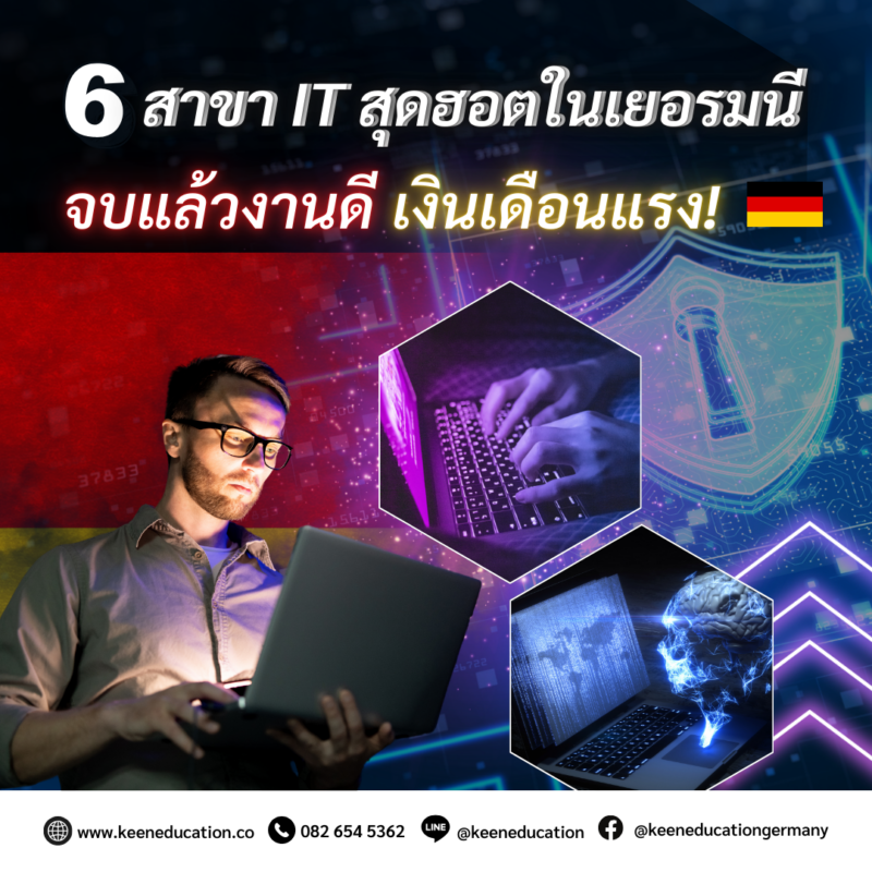 Student Germany Study Bachelor Germany Study Master Germany Learn German German Education Study in Germany Keen Education German Universities University Germany Study Munich Master Study Germany Berlin 6 สาขา IT สุดฮอตในเยอรมนี จบแล้วงานดี เงินเดือนแรง! ใครที่กำลังมองหาสายเรียนที่จบแล้วมีโอกาสทำงานดี ๆ ในเยอรมนี อยากชวนมาส่องหลักสูตรด้าน IT กันค่ะ เพราะตอนนี้ที่เยอรมนีกำลังขาดแรงงานสายเทคฯ หนักมาก ทั้งบริษัทใหญ่และสตาร์ทอัพต่างก็ต้องการคนที่มีสกิลด้านนี้แบบจริงจัง วันนี้แอดมินเลยทำการรวม 6 สาขาสุดฮิตในสาย IT ที่น่าลงทุนลงใจในการเรียนสุด ๆ สำหรับคนที่อยากเรียนต่อและทำงานที่เยอรมนีในอนาคต มาฝากเพื่อประกอบการพิจารณากันค่า 1. Computer Science ถ้ายังไม่แน่ใจจะเริ่มจากตรงไหน สาขานี้คือจุดเริ่มต้นที่ดีสุด ๆ เรียนพื้นฐานทุกอย่างที่เกี่ยวกับคอมพิวเตอร์ ไม่ว่าจะเป็นการเขียนโค้ด, ระบบ, algorithm ซึ่งจบมาแล้วหางานง่ายมาก เพราะทุกวงการต้องใช้คนสายนี้ 2. Data Science / Big Data ใครชอบวิเคราะห์ ชอบตัวเลข ต้องลองสายนี้เลยค่ะ เรียนรู้วิธีจัดการ วิเคราะห์ และตีความข้อมูล ด้วยเครื่องมือที่ใช้กันจริงในสายงาน ซึ่ง Data Scientist เงินเดือนดี แถมมีโอกาสเติบโตเร็วในหลายอุตสาหกรรมด้วย 3. Cybersecurity / IT Security สายนี้คือเท่มากกก ได้ฟีลเหมือนฮีโร่ขององค์กร คอยปกป้องข้อมูลสำคัญ เรียนรู้การป้องกันระบบจากการแฮกและการโจมตีต่าง ๆ หากถ้าใครชอบแนวสืบสวน อยากหาความผิดปกติต่าง ๆ ก็ลองเรียนสายนี้ดูได้น้า 4. Artificial Intelligence (AI) / Machine Learning เป็นสายล้ำแห่งอนาคตเลย เพราะเรียนรู้วิธีสร้างระบบที่ "ฉลาด" เองได้ ทั้งการจดจำ วิเคราะห์ และตัดสินใจ งานด้านนี้กำลังโตสุด ๆ ทั้งในเยอรมนีและทั่วโลก 5. UX/UI Design / Human - Computer Interaction ใครชอบการออกแบบ คิดถึงคนใช้งานก่อนเสมอ ต้องมาสายนี้เลย เรียนการออกแบบให้แอปหรือเว็บใช้งานง่าย สวย และตอบโจทย์ สายนี้ไม่ต้องโค้ดเก่งก็ได้ แค่เข้าใจคนใช้งาน และมีหัวคิดสร้างสรรค์ก็รุ่งได้สบาย 6. Business Informatics / IT Management สายนี้คือการผสมระหว่างสาย IT กับ Business เหมาะมากกับคนที่อยากเป็น IT Consultant หรือ Project Manager ในบริษัท ซึ่งจบมาไม่ใช่แค่รู้เรื่องเทคโนโลยีนะ แต่ยังได้เข้าใจกลยุทธ์ธุรกิจด้วยค่ะ เราเป็นเอเจนซี่หนึ่งเดียวในไทย ที่เป็นตัวแทน Official Partner กับมหาวิทยาลัย และสถาบันภาษาในเยอรมนีมากที่สุด มากกว่า 30+ สถาบันชั้นนำทั่วเยอรมัน คีนสามารถให้คำปรึกษา ดูแลช่วยเหลือ วางแผนการเรียน ทำการสมัคร ประสานงาน การเตรียมเอกสารวีซ่า และเตรียมตัวก่อนบินไปเยอรมนี ได้ฟรี!! (ไม่มีค่าบริการเอเจนซี่) ทีมงานของเรายินดี และพร้อมให้บริการค่ะ รีวิวนักเรียนของเรา คีน เอ็ดดูเคชั่น ทำไมนักเรียนไทยต้องเรียน Studienkolleg? พร้อมแนะนำสถาบันสอน Studienkolleg (ดำเนินการผ่านคีนฟรี!!) คีน เอ็ดดูเคชั่น เป็นตัวแทนในไทยอย่างเป็นทางการ เราสามารถดูแลช่วยเหลือ วางแผนการเรียน ทำการสมัคร ประสานงาน เตรียมเอกสารวีซ่า และเตรียมตัวก่อนบินไปเยอรมนี ให้ได้ฟรี!! (ไม่มีค่าบริการเอเจนซี่เลยค่ะ) โปร่งใส จริงใจ และมืออาชีพ ทีมงานของเรายินดี และพร้อมให้บริการค่ะ อยากรู้เรื่องการเรียนในเยอรมนี ถามเราได้เลย: สามารถติดต่อได้ทุกช่องทาง สะดวกและรวดเร็ว คุยกันได้ อยากได้ข้อมูลอะไรในเยอรมนี คีน เอ็ดดูเคชั่น จัดให้!! ปรึกษาฟรี แถมบริการฟรีด้วยจ้า รีวิวนักเรียนคีน คีนออกบูธ งานอีเว้นท์ งานเรียนต่อต่างประเทศ งานเรียนต่อนอก keen education ประเทศเยอรมนี เรียนต่อเยอรมนีกับคีน เอ็ดดูเคชั่น keen germany german เอเจนซี่เรียนต่อเยอรมัน เรียนต่อเยอรมนี เรียนต่อเยอรมัน เรียนต่อต่างประเทศ เรียนต่อนอก ปรึกษาฟรี ไม่มีค่าบริการเอเจนซี่