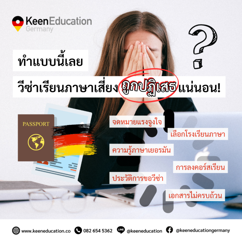 Student Germany Study Bachelor Germany Study Master Germany Learn German German Education Study in Germany Keen Education German Universities University Germany Study Munich Master Study Germany Berlin ทำแบบนี้เลย วีซ่าเรียนภาษาเสี่ยงถูกปฎิเสธแน่นอน! - จดหมายแรงจูงใจไม่น่าเชื่อถือ - เลือกโรงเรียนภาษาไม่ได้คุณภาพ - ความรู้ภาษาเยอรมันไม่มี มีไม่พอ (หรือไม่ได้สอบ) - ลงคอร์สเรียนภาษาน้อยกว่าระยะเวลาที่ขอวีซ่า - มีประวัติการขอวีซ่าไม่ดี อยู่เกิน หรือเคยถูกปฎิเสธ - เอกสารไม่ครบตามที่ทางสถานทูตกำหนดไว้ในเว็บ สำหรับการขอวีซ่าไปเรียนภาษาเยอรมันที่เยอรมนี แอดมินต้องบอกก่อนเลยค่ะว่าไม่ง่าย ควรจะต้องให้ระยะเวลาและการเตรียมตัวอย่างดี อยากให้ทุกคนคิดไว้เลยค่ะว่าวีซ่าชนิดนี้ขอยาก(ยากจริง) เอกสารค่อนข้างซับซ้อน และสถานทูตจะค่อนข้างเคร่งเป็นพิเศษอีกด้วย ทุกคนควรจะตื่นตัวและให้เวลากับมัน หาข้อมูล ทำการบ้านดี ๆ ปิดจุดเสี่ยงให้ครบ เพื่อลดความเสี่ยงในการถูกปฎิเสธวีซ่าให้เสียประวัติ เสียเวลา และเสียอารมณ์นะ 1. จดหมายแรงจูงใจไม่น่าเชื่อถือ อยากให้ทุกคนหาเหตุผลในการไปเรียนภาษาเยอรมันที่เยอรมนีในครั้งนี้ค่ะ ว่าเราต้องการไปเรียนเพราะอะไร ให้คิดไว้เลยว่าทางสถานทูตมีกำแพงสงสัยแน่นอน ว่าทำไมถึงจะต้องไปเรียนภาษาเยอรมันที่เยอรมนี เพราะเรียนที่ไทยก็ได้ หากอยากให้เหตุผลดูน่าเชื่อถือ ควรอธิบายให้สมเหตุสมผล ตอบให้เคลียร์ มี Timeline ที่ชัดเจนให้เห็นไปเลย ลงรายละเอียดและระบุเวลาสำหรับแพลนการไปเรียน เขียนแสดงให้เห็นถึงความตั้งใจที่เราต้องการจะไปเรียนจริง ๆ ต้องการจะใช้ภาษาเพื่อต่อยอดในการทำอะไร เช่น จะเรียนต่อปริญญาตรี, โท เรียนสายอาชีพ (Ausbildung) หรือใช้ต่อยอดการทำงานปัจจุบัน หรือในอนาคต เป็นต้น ส่วนเหตุผลที่มักเสี่ยงโดนปฎิเสธวีซ่าคือการตั้งใจเล่าแต่เรื่องแฟน ครอบครัว หรือญาติที่เยอรมนี มีคนรู้จัก Support ที่เยอรมนี ไม่ใส่ใจจุดประสงค์ของการไปเรียน หรือไม่มีเหตุผลการไปเรียนที่เพียงพอว่าตั้งใจไปเรียนจริง ๆ เพราะอะไร หรือแค่อยากจะไปอยู่ด้วยกันหรือเปล่า ไม่ได้ต้องการอยากจะไปเรียนภาษาจริง ๆ หลายคนมีคำถามว่าให้ญาติหรือคนรู้จักออกใบเชิญได้ไหม ทำได้ค่ะ แต่มีความยุ่งยากซับซ้อน ต้องไปทำเรื่องจริงจังที่สำนักงานเขต และต้องแสดงถึงความสัมพันธ์ที่ชัดเจน อย่าลืมจุดประสงค์ของการไปเรียน แต่หากจะให้แนะนำ การ Support ตนเอง โดยการเปิดบัญชี Blocked Account นั้น จะช่วยลดข้อกังขาหรือลดความเสี่ยงในการถูกปฎิเสธวีซ่าลงไปได้เยอะเลยค่ะ ซึ่งญาติสามารถช่วย Support เงินฝากตรงนั้นแทนได้ แนะนำการเขียนจดหมายแรงจูงใจ 2. เลือกโรงเรียนภาษาไม่ได้คุณภาพ ทางสถานทูตมีการกำหนดไว้ชัดเจนเลยค่ะว่า “ใบลงทะเบียนเรียนของโรงเรียนภาษา (เวลาเรียนไม่ต่ำกว่า 18 ชั่วโมงต่อสัปดาห์) ทั้งนี้ต้องมีทั้งหมด 24 คาบเรียน และใช้เวลาเรียนเป็นเวลา 45 นาที ต่อคาบ” นักเรียนควรเช็กและตรวจสอบโรงเรียนภาษาให้ดีว่ามีระยะเวลาเรียนครบตามที่ทางสถานทูตกำหนดไหม เป็นโรงเรียนที่น่าเชื่อถือหรือเปล่า และควรเป็นโรงเรียนภาษาที่สามารถออกเอกสารอธิบายการเรียนได้ ซึ่งไม่ใช่ทุกโรงเรียนที่จะสามารถออกให้ได้นะคะ ควรเช็กข้อมูลให้ดีเลยน้า 3. ความรู้ภาษาเยอรมันไม่มี มีไม่พอ (หรือไม่ได้สอบ) สถานทูตมีการระบุไว้ค่ะ หนึ่งในหลักฐานการขอวีซ่านี้คือ “หลักฐานแสดงระดับความรู้ภาษาเยอรมัน (เช่น หนังสือรับรองการเข้าชั้นเรียนภาษาจากสถาบันสอนภาษาในประเทศไทย หรือประกาศนียบัตรด้านภาษา)” คีน เอ็ดดูเคชั่น เราจึงแนะนำให้นักเรียน เรียนภาษาเยอรมันอย่างน้อยระดับ A1 หรือ A1, A2 ที่ไทยก่อนค่ะ และหากอยากให้สตรองมากยิ่งขึ้น ควรมีการสอบวัดระดับด้วยยิ่งดีค่ะ ยิ่งช่วยปิดจุดเสี่ยงการถูกปฎิเสธวีซ่า แสดงให้เห็นถึงความพยายามและความตั้งใจในการไปเรียนภาษาเยอรมันจริง ๆ มีความรู้พื้นฐานมาแล้วนะ หากมีคนรู้จักวีซ่าผ่านโดยไม่ได้แสดงหลักฐานการเรียนหรือสอบภาษาเยอรมัน (ซึ่งอาจเกิดขึ้นได้) แต่อยากให้ลองคุยกันในเรื่องของข้อมูลให้ครบถ้วนและเจาะลึกค่ะ เพราะโปรไฟล์ของนักเรียนแต่ละคนนั้นไม่เหมือนกัน สถานทูตจึงอาจพิจารณาให้แตกต่างกันไปนะคะ แนะนำว่าอย่าประมาทน้า 4. ลงคอร์สเรียนภาษาน้อยกว่าระยะเวลาที่ขอวีซ่า การขอวีซ่าเรียนภาษาเยอรมันที่เยอรมนี แบบระยะยาว คือระยะเวลาเรียนต้องมากกว่า 3 เดือนขึ้นไปค่ะ หากลงคอร์สเรียนน้อยเกินไป จะทำให้ดูไม่สมเหตุสมผล เช่น ต้องการไปเรียนภาษาระดับ A2-B2 ซึ่งปกติต้องใช้ระยะเวลาในการเรียน 6-8 เดือน แต่ดันลงคอร์สเรียนจริงไปแค่ 2 เดือน ทางสถานทูตจะเกิดคำถามค่ะ ระหว่างนั้นเวลาที่เหลืออยู่นักเรียนจะทำอะไร แอดมินแนะนำว่าอยากไปเรียนเท่าไรก็จองคอร์สเรียนไปเท่านั้นเลยค่ะ เพื่อเป็นการแสดงให้เห็นว่าเราแพลนอยากไปเรียนจริง ๆ จองคอร์สเรียนให้เหมาะสมกับระยะเวลาขอวีซ่า ไม่ต้องกลัวว่าจ่ายเงินจองคอร์สไปแล้วจะไม่ได้คืน เพราะปกติหากวีซ่าไม่ผ่าน โรงเรียนจะคืนเงินค่าเรียนให้ค่ะ (บางโรงเรียนอาจมีหักค่าธรรมเนียมเล็กน้อย) และที่สำคัญควรต้องเช็กและเลือกโรงเรียนภาษาที่จะคืนเงินค่าเรียนให้เรา หากวีซ่าไม่ผ่าน หรือให้เลื่อนคอร์สเรียนได้ ในกรณีที่เกิดการใช้ระยะเวลารอวีซ่าที่นานขึ้นเกินกำหนดที่แพลนไว้ค่ะ 5. มีประวัติการขอวีซ่าไม่ดี อยู่เกิน หรือเคยถูกปฎิเสธ แน่นอนค่ะ หากนักเรียนมีประวัติการขอวีซ่าที่ไม่ดี เคยโดนปฎิเสธวีซ่าต่าง ๆ มา หรือทำผิดกฎหมาย เช่น การอยู่เกินกำหนด ก็เป็นอีกหนึ่งเหตุผลที่ทำให้อาจเสี่ยงโดนปฎิเสธวีซ่าได้นะคะ เพราะฉนั้น แนะนำให้ทุกคนเตรียมตัวให้ดี ปิดจุดเสี่ยงให้ครบ เพื่อให้วีซ่าเราผ่านในครั้งแรกครั้งเดียวจะดีกว่าค่ะ และไม่ควรทำผิดกฎหมายใด อันจะก่อให้เกิดประวัติเสียติดตัว เพราะจะไม่เป็นผลดีเลยค่ะ 6. เอกสารไม่ครบตามที่ทางสถานทูตกำหนดไว้ในเว็บ เว็บไซต์สถานทูตมีคำแนะนำและระบุเอกสารหลักฐานชัดเจนในการใช้ประกอบยื่นขอวีซ่า ว่าต้องใช้เอกสารอะไรบ้าง นักเรียนสามารถเช็คข้อมูลได้ เอกสารค่อนข้างเยอะค่ะ เพื่อช่วยลดความเสี่ยงในการถูกปฎิเสธวีซ่า อย่าลืมให้ความสำคัญและระยะเวลาในการเตรียมเอกสารให้ครบถ้วนกันด้วยนะคะ เราเป็นเอเจนซี่หนึ่งเดียวในไทย ที่เป็นตัวแทน Official Partner กับมหาวิทยาลัย และสถาบันภาษาในเยอรมนีมากที่สุด มากกว่า 30+ สถาบันชั้นนำทั่วเยอรมัน คีนสามารถให้คำปรึกษา ดูแลช่วยเหลือ วางแผนการเรียน ทำการสมัคร ประสานงาน การเตรียมเอกสารวีซ่า และเตรียมตัวก่อนบินไปเยอรมนี ได้ฟรี!! (ไม่มีค่าบริการเอเจนซี่) ทีมงานของเรายินดี และพร้อมให้บริการค่ะ รีวิวนักเรียนของเรา คีน เอ็ดดูเคชั่น ทำไมนักเรียนไทยต้องเรียน Studienkolleg? พร้อมแนะนำสถาบันสอน Studienkolleg (ดำเนินการผ่านคีนฟรี!!) คีน เอ็ดดูเคชั่น เป็นตัวแทนในไทยอย่างเป็นทางการ เราสามารถดูแลช่วยเหลือ วางแผนการเรียน ทำการสมัคร ประสานงาน เตรียมเอกสารวีซ่า และเตรียมตัวก่อนบินไปเยอรมนี ให้ได้ฟรี!! (ไม่มีค่าบริการเอเจนซี่เลยค่ะ) โปร่งใส จริงใจ และมืออาชีพ ทีมงานของเรายินดี และพร้อมให้บริการค่ะ อยากรู้เรื่องการเรียนในเยอรมนี ถามเราได้เลย: สามารถติดต่อได้ทุกช่องทาง สะดวกและรวดเร็ว คุยกันได้ อยากได้ข้อมูลอะไรในเยอรมนี คีน เอ็ดดูเคชั่น จัดให้!! ปรึกษาฟรี แถมบริการฟรีด้วยจ้า รีวิวนักเรียนคีน คีนออกบูธ งานอีเว้นท์ งานเรียนต่อต่างประเทศ งานเรียนต่อนอก keen education ประเทศเยอรมนี เรียนต่อเยอรมนีกับคีน เอ็ดดูเคชั่น keen germany german เอเจนซี่เรียนต่อเยอรมัน เรียนต่อเยอรมนี เรียนต่อเยอรมัน เรียนต่อต่างประเทศ เรียนต่อนอก ปรึกษาฟรี ไม่มีค่าบริการเอเจนซี่