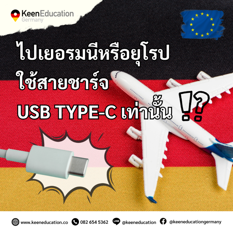Student Germany Study Bachelor Germany Study Master Germany Learn German German Education Study in Germany Keen Education German Universities University Germany Study Munich Master Study Germany Berlin ไปเยอรมนีหรือยุโรป ใช้สายชาร์จ USB Type-C เท่านั้น ตั้งแต่วันที่ 28 ธันวาคม 2567 เป็นต้นไป ทางสหภาพยุโรป (EU) มีการบังคับใช้กฎหมาย ในการกำหนดให้อุปกรณ์อิเล็กทรอนิกส์พกพา เช่น สมาร์ทโฟน แท็บเล็ต และกล้องดิจิทัล ที่จำหน่ายใน EU ต้องใช้พอร์ตชาร์จแบบ USB Type-C เพื่อเพิ่มความสะดวกให้กับผู้บริโภค และยังจะช่วยลดขยะอิเล็กทรอนิกส์ได้อีกด้วย สำหรับใครที่จะต้องเดินทางไปเรียน ไปเที่ยว หรือไปทำงานที่เยอรมนี หรือประเทศอื่น ๆ ใน EU ก็จะไม่ต้องวุ่นวายกับสายชาร์จหลายแบบอีกต่อไปแล้วค่ะ เพราะตอนนี้กฎหมายใหม่กำหนดให้ ทุกอุปกรณ์ต้องใช้ USB Type-C เท่านั้น สะดวก ง่าย พกสายเดียวจบ! * แต่กฎหมายนี้จะบังคับใช้กับโน้ตบุ๊กในปี 2026 ดังนั้นใครที่พก MacBook หรือ Laptop ไปเยอรมนี เตรียมใช้ USB-C ได้เลยค่ะ USB Type-C ดียังไง? รองรับการชาร์จเร็วและโอนถ่ายข้อมูลได้ไว ใช้ได้หลายอุปกรณ์ (มือถือ โน้ตบุ๊ก แท็บเล็ต กล้อง) เสียบด้านไหนก็ได้ (Reversible) สำหรับคนที่ใช้ Android อยู่แล้ว ก็สบาย ๆ เลยค่ะ เพราะส่วนใหญ่จะใช้สายชาร์จกันแบบ USB Type-C อยู่แล้ว ถ้าใช้ iPhone 14 หรือรุ่นเก่ากว่า ยังใช้พอร์ต Lightning ต้องพกอะแดปเตอร์เพิ่ม แต่ถ้าใช้ iPhone 15 (เปิดตัวปี 2023) ขึ้นไป ก็ใช้ USB-C ได้เลยค่ะ สบายมาก กด Save หรือแชร์บอกต่อได้เลยค่า จะได้ไม่พลาดข้อมูล เพราะถือเป็นเรื่องที่จำเป็นสำหรับชาวโซเชียลยุค 5G อย่างเรา ๆ มาก ๆ ถ้าไม่มีสายชาร์จ แบตหมดละแย่เลย เตรียมพร้อมเตรียมตัว เปลี่ยนก่อนเดินทาง หรือเตรียมเปลี่ยนก่อนบินกันไว้เลยน้า ใครจะบินไปยุโรป พกแค่ USB Type-C เส้นเดียว ใช้ได้กับทุกอุปกรณ์ค่า เราเป็นเอเจนซี่หนึ่งเดียวในไทย ที่เป็นตัวแทน Official Partner กับมหาวิทยาลัย และสถาบันภาษาในเยอรมนีมากที่สุด มากกว่า 30+ สถาบันชั้นนำทั่วเยอรมัน คีนสามารถให้คำปรึกษา ดูแลช่วยเหลือ วางแผนการเรียน ทำการสมัคร ประสานงาน การเตรียมเอกสารวีซ่า และเตรียมตัวก่อนบินไปเยอรมนี ได้ฟรี!! (ไม่มีค่าบริการเอเจนซี่) ทีมงานของเรายินดี และพร้อมให้บริการค่ะ รีวิวนักเรียนของเรา คีน เอ็ดดูเคชั่น ทำไมนักเรียนไทยต้องเรียน Studienkolleg? พร้อมแนะนำสถาบันสอน Studienkolleg (ดำเนินการผ่านคีนฟรี!!) คีน เอ็ดดูเคชั่น เป็นตัวแทนในไทยอย่างเป็นทางการ เราสามารถดูแลช่วยเหลือ วางแผนการเรียน ทำการสมัคร ประสานงาน เตรียมเอกสารวีซ่า และเตรียมตัวก่อนบินไปเยอรมนี ให้ได้ฟรี!! (ไม่มีค่าบริการเอเจนซี่เลยค่ะ) โปร่งใส จริงใจ และมืออาชีพ ทีมงานของเรายินดี และพร้อมให้บริการค่ะ อยากรู้เรื่องการเรียนในเยอรมนี ถามเราได้เลย: สามารถติดต่อได้ทุกช่องทาง สะดวกและรวดเร็ว คุยกันได้ อยากได้ข้อมูลอะไรในเยอรมนี คีน เอ็ดดูเคชั่น จัดให้!! ปรึกษาฟรี แถมบริการฟรีด้วยจ้า รีวิวนักเรียนคีน คีนออกบูธ งานอีเว้นท์ งานเรียนต่อต่างประเทศ งานเรียนต่อนอก keen education ประเทศเยอรมนี เรียนต่อเยอรมนีกับคีน เอ็ดดูเคชั่น keen germany german เอเจนซี่เรียนต่อเยอรมัน เรียนต่อเยอรมนี เรียนต่อเยอรมัน เรียนต่อต่างประเทศ เรียนต่อนอก ปรึกษาฟรี ไม่มีค่าบริการเอเจนซี่