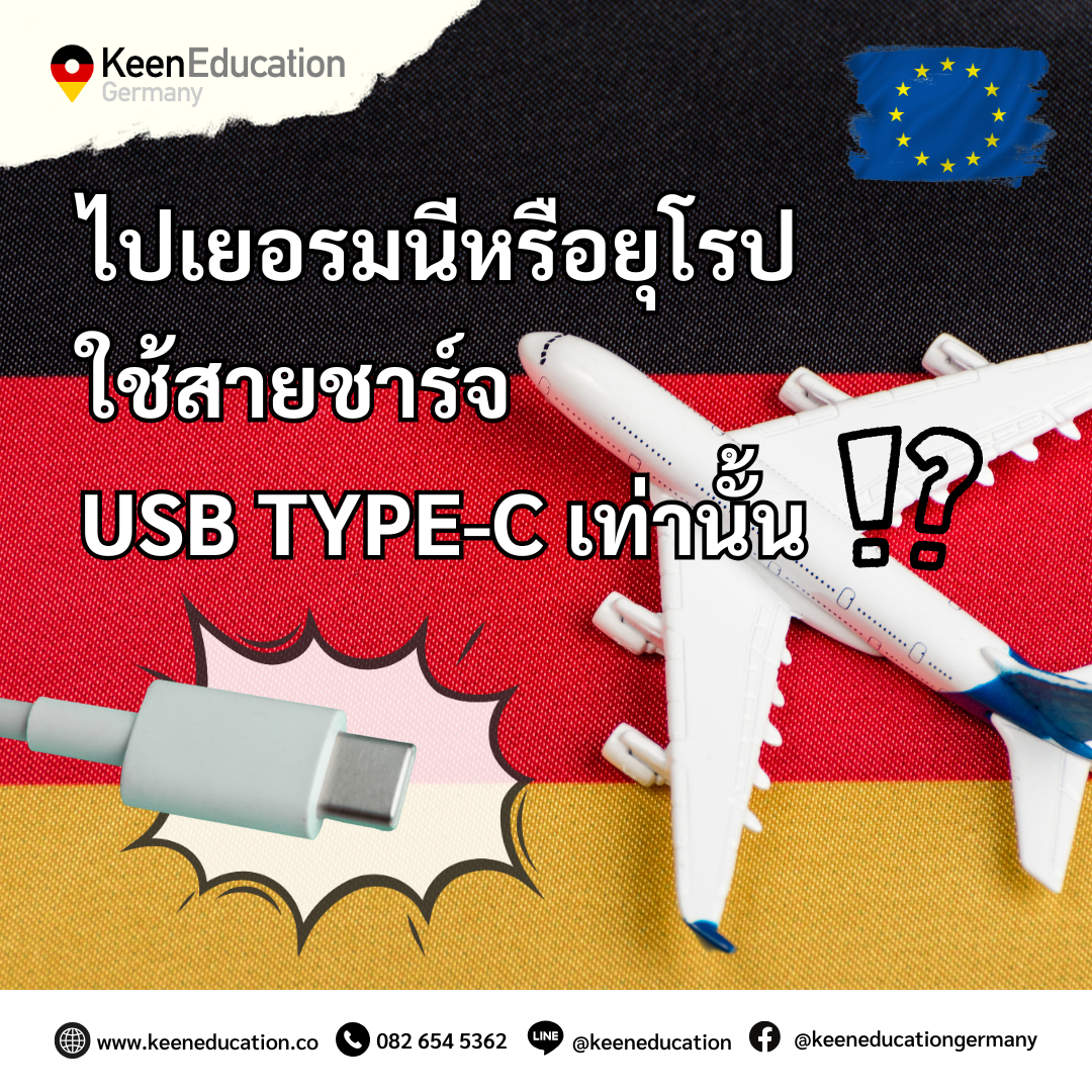 Student Germany Study Bachelor Germany Study Master Germany Learn German German Education Study in Germany Keen Education German Universities University Germany Study Munich Master Study Germany Berlin ไปเยอรมนีหรือยุโรป ใช้สายชาร์จ USB Type-C เท่านั้น ตั้งแต่วันที่ 28 ธันวาคม 2567 เป็นต้นไป ทางสหภาพยุโรป (EU) มีการบังคับใช้กฎหมาย ในการกำหนดให้อุปกรณ์อิเล็กทรอนิกส์พกพา เช่น สมาร์ทโฟน แท็บเล็ต และกล้องดิจิทัล ที่จำหน่ายใน EU ต้องใช้พอร์ตชาร์จแบบ USB Type-C เพื่อเพิ่มความสะดวกให้กับผู้บริโภค และยังจะช่วยลดขยะอิเล็กทรอนิกส์ได้อีกด้วย สำหรับใครที่จะต้องเดินทางไปเรียน ไปเที่ยว หรือไปทำงานที่เยอรมนี หรือประเทศอื่น ๆ ใน EU ก็จะไม่ต้องวุ่นวายกับสายชาร์จหลายแบบอีกต่อไปแล้วค่ะ เพราะตอนนี้กฎหมายใหม่กำหนดให้ ทุกอุปกรณ์ต้องใช้ USB Type-C เท่านั้น สะดวก ง่าย พกสายเดียวจบ! * แต่กฎหมายนี้จะบังคับใช้กับโน้ตบุ๊กในปี 2026 ดังนั้นใครที่พก MacBook หรือ Laptop ไปเยอรมนี เตรียมใช้ USB-C ได้เลยค่ะ USB Type-C ดียังไง? รองรับการชาร์จเร็วและโอนถ่ายข้อมูลได้ไว ใช้ได้หลายอุปกรณ์ (มือถือ โน้ตบุ๊ก แท็บเล็ต กล้อง) เสียบด้านไหนก็ได้ (Reversible) สำหรับคนที่ใช้ Android อยู่แล้ว ก็สบาย ๆ เลยค่ะ เพราะส่วนใหญ่จะใช้สายชาร์จกันแบบ USB Type-C อยู่แล้ว ถ้าใช้ iPhone 14 หรือรุ่นเก่ากว่า ยังใช้พอร์ต Lightning ต้องพกอะแดปเตอร์เพิ่ม แต่ถ้าใช้ iPhone 15 (เปิดตัวปี 2023) ขึ้นไป ก็ใช้ USB-C ได้เลยค่ะ สบายมาก กด Save หรือแชร์บอกต่อได้เลยค่า จะได้ไม่พลาดข้อมูล เพราะถือเป็นเรื่องที่จำเป็นสำหรับชาวโซเชียลยุค 5G อย่างเรา ๆ มาก ๆ ถ้าไม่มีสายชาร์จ แบตหมดละแย่เลย เตรียมพร้อมเตรียมตัว เปลี่ยนก่อนเดินทาง หรือเตรียมเปลี่ยนก่อนบินกันไว้เลยน้า ใครจะบินไปยุโรป พกแค่ USB Type-C เส้นเดียว ใช้ได้กับทุกอุปกรณ์ค่า เราเป็นเอเจนซี่หนึ่งเดียวในไทย ที่เป็นตัวแทน Official Partner กับมหาวิทยาลัย และสถาบันภาษาในเยอรมนีมากที่สุด มากกว่า 30+ สถาบันชั้นนำทั่วเยอรมัน คีนสามารถให้คำปรึกษา ดูแลช่วยเหลือ วางแผนการเรียน ทำการสมัคร ประสานงาน การเตรียมเอกสารวีซ่า และเตรียมตัวก่อนบินไปเยอรมนี ได้ฟรี!! (ไม่มีค่าบริการเอเจนซี่) ทีมงานของเรายินดี และพร้อมให้บริการค่ะ รีวิวนักเรียนของเรา คีน เอ็ดดูเคชั่น ทำไมนักเรียนไทยต้องเรียน Studienkolleg? พร้อมแนะนำสถาบันสอน Studienkolleg (ดำเนินการผ่านคีนฟรี!!) คีน เอ็ดดูเคชั่น เป็นตัวแทนในไทยอย่างเป็นทางการ เราสามารถดูแลช่วยเหลือ วางแผนการเรียน ทำการสมัคร ประสานงาน เตรียมเอกสารวีซ่า และเตรียมตัวก่อนบินไปเยอรมนี ให้ได้ฟรี!! (ไม่มีค่าบริการเอเจนซี่เลยค่ะ) โปร่งใส จริงใจ และมืออาชีพ ทีมงานของเรายินดี และพร้อมให้บริการค่ะ อยากรู้เรื่องการเรียนในเยอรมนี ถามเราได้เลย: สามารถติดต่อได้ทุกช่องทาง สะดวกและรวดเร็ว คุยกันได้ อยากได้ข้อมูลอะไรในเยอรมนี คีน เอ็ดดูเคชั่น จัดให้!! ปรึกษาฟรี แถมบริการฟรีด้วยจ้า รีวิวนักเรียนคีน คีนออกบูธ งานอีเว้นท์ งานเรียนต่อต่างประเทศ งานเรียนต่อนอก keen education ประเทศเยอรมนี เรียนต่อเยอรมนีกับคีน เอ็ดดูเคชั่น keen germany german เอเจนซี่เรียนต่อเยอรมัน เรียนต่อเยอรมนี เรียนต่อเยอรมัน เรียนต่อต่างประเทศ เรียนต่อนอก ปรึกษาฟรี ไม่มีค่าบริการเอเจนซี่