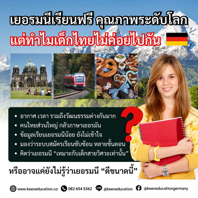 Student Germany Study Bachelor Germany Study Master Germany Learn German German Education Study in Germany Keen Education German Universities University Germany Study Munich Master Study Germany Berlin เยอรมนีเรียนฟรี คุณภาพระดับโลก แต่ทำไมเด็กไทยไม่ค่อยไปกัน? เยอรมนีคือหนึ่งใน “ประเทศมหาอำนาจด้านการศึกษา” ของจริง ในขณะที่นักเรียนจากทั่วโลกแห่กันไปเรียนที่เยอรมนี ทั้งจากเวียดนาม อินโดนีเซีย จีน เกาหลีใต้ เม็กซิโก ฯลฯ แต่นักเรียนไทยยังค่อนข้างนิยมไปน้อย หรือหลายคน... อาจยังไม่รู้ว่า เยอรมนี “ดีขนาดนี้?” เพราะภาพของประเทศที่ไม่หวือหวา ไม่ได้อยู่ในกระแส แต่เบื้องหลังความเงียบคือโอกาสที่ “มั่นคง ยั่งยืน และเข้าถึงได้จริง” เยอรมนีประเทศแข็งแกร่งที่สุดประเทศหนึ่งของยุโรป เศรษฐกิจใหญ่ที่สุดในยุโรป (EU) GDP ใหญ่เป็นอันดับ 3 ของโลก ศูนย์กลางของอุตสาหกรรม เทคโนโลยี และวิศวกรรม แบรนด์ระดับโลกอย่าง Mercedes-Benz, BMW, Siemens หรือ SAP คุณภาพการศึกษาระดับโลก มหาวิทยาลัยติดอันดับ Top 100 ของโลก หลักสูตรเข้มข้น ไม่ใช่แค่เน้นท่องจำ แต่สอนให้คิด วิเคราะห์ และลงมือทำจริง มีหลักสูตรภาษาอังกฤษให้เลือกเยอะ ทั้งสาย Business, IT, Engineering, Design ฯลฯ การเรียนเริ่ด แถมค่าใช้จ่ายไม่สูง มหาวิทยาลัยของรัฐบาลส่วนใหญ่ เรียนฟรี (ไม่เก็บค่าเทอม) มีแค่ค่าธรรมเนียมประมาณ 2-3 หมื่นบาท/ต่อปี ซึ่งรวมตั๋วขนส่งสาธารณะในเมืองแล้ว หลาย ๆ เมืองที่ขึ้นชื่อว่า เป็นเมืองนักศึกษา ค่าครองชีพถูกกว่าหลายประเทศในยุโรป แถมบัตรนักเรียนก็ใช้ลดราคาได้ทุกอย่าง ตั้งแต่รถไฟ พิพิธภัณฑ์ ไปจนถึงร้านอาหาร วีซ่านักเรียน = Schengen Visa สามารถเที่ยวได้ทั่ว 26 ประเทศในยุโรป โดยไม่ต้องขอวีซ่าใหม่ และเพราะเยอรมนีตั้งอยู่ใจกลางของยุโรป จะนั่งรถไฟหรือบินไปเที่ยวฝรั่งเศส อิตาลี สเปน... ก็ง่ายสุด ๆ สะดวกมาก ดีต่อใจเวอร์ ชีวิตที่นี่ปลอดภัย อากาศดี วัฒนธรรมมีระดับ เมืองเงียบสงบ ผู้คนมีวินัย มีมารยาท และเปิดกว้างกับต่างชาติ ธรรมชาติสวยงาม ป่าเขา ทะเลสาบ หมู่บ้านยุคกลาง และตึกโบราณสไตล์ยุโรปที่ดูมีเรื่องราว ศิลปะ Underground คาเฟ่ Local ร้านหนังสือเล็ก ๆ ที่มีเสน่ห์เฉพาะตัว ถ้าชอบบรรยากาศ “ยุโรปแท้ ๆ” แบบไม่ปรุงแต่ง เยอรมนีคือประเทศที่มีมูดดีอย่างเหลือเชื่อ โอกาสทำงานหลังเรียนจบสูงมาก ระหว่างเรียน สามารถทำงานได้ 140 วัน (Full-time days) หรือ 280 วัน (Half-days) ต่อปี หลังเรียนจบ สามารถขอวีซ่าอยู่ต่อเพื่อหางานทำได้อีก 18 เดือน ถ้าได้งาน = ต่อวีซ่าทำงาน และไปถึงการขอพำนักถาวรได้จริง สุดปัง! อุตสาหกรรมของเยอรมนีต้องการแรงงานคุณภาพจำนวนมาก โดยเฉพาะในสาขา IT, Engineering, Logistics, Data หรือ Healthcare เราเป็นเอเจนซี่หนึ่งเดียวในไทย ที่เป็นตัวแทน Official Partner กับมหาวิทยาลัย และสถาบันภาษาในเยอรมนีมากที่สุด มากกว่า 30+ สถาบันชั้นนำทั่วเยอรมัน คีนสามารถให้คำปรึกษา ดูแลช่วยเหลือ วางแผนการเรียน ทำการสมัคร ประสานงาน การเตรียมเอกสารวีซ่า และเตรียมตัวก่อนบินไปเยอรมนี ได้ฟรี!! (ไม่มีค่าบริการเอเจนซี่) ทีมงานของเรายินดี และพร้อมให้บริการค่ะ รีวิวนักเรียนของเรา คีน เอ็ดดูเคชั่น ทำไมนักเรียนไทยต้องเรียน Studienkolleg? พร้อมแนะนำสถาบันสอน Studienkolleg (ดำเนินการผ่านคีนฟรี!!) คีน เอ็ดดูเคชั่น เป็นตัวแทนในไทยอย่างเป็นทางการ เราสามารถดูแลช่วยเหลือ วางแผนการเรียน ทำการสมัคร ประสานงาน เตรียมเอกสารวีซ่า และเตรียมตัวก่อนบินไปเยอรมนี ให้ได้ฟรี!! (ไม่มีค่าบริการเอเจนซี่เลยค่ะ) โปร่งใส จริงใจ และมืออาชีพ ทีมงานของเรายินดี และพร้อมให้บริการค่ะ อยากรู้เรื่องการเรียนในเยอรมนี ถามเราได้เลย: สามารถติดต่อได้ทุกช่องทาง สะดวกและรวดเร็ว คุยกันได้ อยากได้ข้อมูลอะไรในเยอรมนี คีน เอ็ดดูเคชั่น จัดให้!! ปรึกษาฟรี แถมบริการฟรีด้วยจ้า รีวิวนักเรียนคีน คีนออกบูธ งานอีเว้นท์ งานเรียนต่อต่างประเทศ งานเรียนต่อนอก keen education ประเทศเยอรมนี เรียนต่อเยอรมนีกับคีน เอ็ดดูเคชั่น keen germany german เอเจนซี่เรียนต่อเยอรมัน เรียนต่อเยอรมนี เรียนต่อเยอรมัน เรียนต่อต่างประเทศ เรียนต่อนอก ปรึกษาฟรี ไม่มีค่าบริการเอเจนซี่