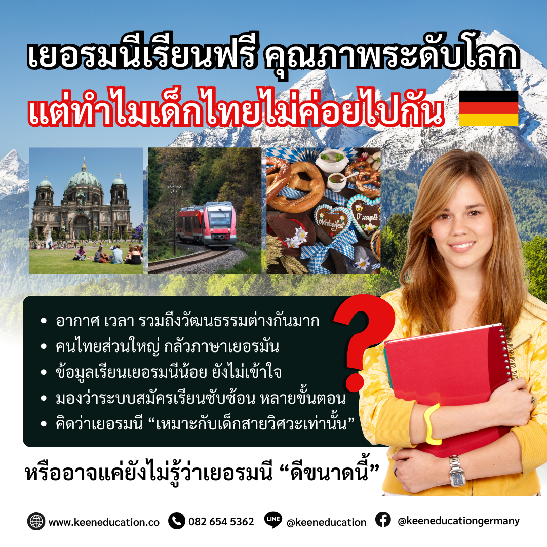 Student Germany Study Bachelor Germany Study Master Germany Learn German German Education Study in Germany Keen Education German Universities University Germany Study Munich Master Study Germany Berlin เยอรมนีเรียนฟรี คุณภาพระดับโลก แต่ทำไมเด็กไทยไม่ค่อยไปกัน? เยอรมนีคือหนึ่งใน “ประเทศมหาอำนาจด้านการศึกษา” ของจริง ในขณะที่นักเรียนจากทั่วโลกแห่กันไปเรียนที่เยอรมนี ทั้งจากเวียดนาม อินโดนีเซีย จีน เกาหลีใต้ เม็กซิโก ฯลฯ แต่นักเรียนไทยยังค่อนข้างนิยมไปน้อย หรือหลายคน... อาจยังไม่รู้ว่า เยอรมนี “ดีขนาดนี้?” เพราะภาพของประเทศที่ไม่หวือหวา ไม่ได้อยู่ในกระแส แต่เบื้องหลังความเงียบคือโอกาสที่ “มั่นคง ยั่งยืน และเข้าถึงได้จริง” เยอรมนีประเทศแข็งแกร่งที่สุดประเทศหนึ่งของยุโรป เศรษฐกิจใหญ่ที่สุดในยุโรป (EU) GDP ใหญ่เป็นอันดับ 3 ของโลก ศูนย์กลางของอุตสาหกรรม เทคโนโลยี และวิศวกรรม แบรนด์ระดับโลกอย่าง Mercedes-Benz, BMW, Siemens หรือ SAP คุณภาพการศึกษาระดับโลก มหาวิทยาลัยติดอันดับ Top 100 ของโลก หลักสูตรเข้มข้น ไม่ใช่แค่เน้นท่องจำ แต่สอนให้คิด วิเคราะห์ และลงมือทำจริง มีหลักสูตรภาษาอังกฤษให้เลือกเยอะ ทั้งสาย Business, IT, Engineering, Design ฯลฯ การเรียนเริ่ด แถมค่าใช้จ่ายไม่สูง มหาวิทยาลัยของรัฐบาลส่วนใหญ่ เรียนฟรี (ไม่เก็บค่าเทอม) มีแค่ค่าธรรมเนียมประมาณ 2-3 หมื่นบาท/ต่อปี ซึ่งรวมตั๋วขนส่งสาธารณะในเมืองแล้ว หลาย ๆ เมืองที่ขึ้นชื่อว่า เป็นเมืองนักศึกษา ค่าครองชีพถูกกว่าหลายประเทศในยุโรป แถมบัตรนักเรียนก็ใช้ลดราคาได้ทุกอย่าง ตั้งแต่รถไฟ พิพิธภัณฑ์ ไปจนถึงร้านอาหาร วีซ่านักเรียน = Schengen Visa สามารถเที่ยวได้ทั่ว 26 ประเทศในยุโรป โดยไม่ต้องขอวีซ่าใหม่ และเพราะเยอรมนีตั้งอยู่ใจกลางของยุโรป จะนั่งรถไฟหรือบินไปเที่ยวฝรั่งเศส อิตาลี สเปน... ก็ง่ายสุด ๆ สะดวกมาก ดีต่อใจเวอร์ ชีวิตที่นี่ปลอดภัย อากาศดี วัฒนธรรมมีระดับ เมืองเงียบสงบ ผู้คนมีวินัย มีมารยาท และเปิดกว้างกับต่างชาติ ธรรมชาติสวยงาม ป่าเขา ทะเลสาบ หมู่บ้านยุคกลาง และตึกโบราณสไตล์ยุโรปที่ดูมีเรื่องราว ศิลปะ Underground คาเฟ่ Local ร้านหนังสือเล็ก ๆ ที่มีเสน่ห์เฉพาะตัว ถ้าชอบบรรยากาศ “ยุโรปแท้ ๆ” แบบไม่ปรุงแต่ง เยอรมนีคือประเทศที่มีมูดดีอย่างเหลือเชื่อ โอกาสทำงานหลังเรียนจบสูงมาก ระหว่างเรียน สามารถทำงานได้ 140 วัน (Full-time days) หรือ 280 วัน (Half-days) ต่อปี หลังเรียนจบ สามารถขอวีซ่าอยู่ต่อเพื่อหางานทำได้อีก 18 เดือน ถ้าได้งาน = ต่อวีซ่าทำงาน และไปถึงการขอพำนักถาวรได้จริง สุดปัง! อุตสาหกรรมของเยอรมนีต้องการแรงงานคุณภาพจำนวนมาก โดยเฉพาะในสาขา IT, Engineering, Logistics, Data หรือ Healthcare เราเป็นเอเจนซี่หนึ่งเดียวในไทย ที่เป็นตัวแทน Official Partner กับมหาวิทยาลัย และสถาบันภาษาในเยอรมนีมากที่สุด มากกว่า 30+ สถาบันชั้นนำทั่วเยอรมัน คีนสามารถให้คำปรึกษา ดูแลช่วยเหลือ วางแผนการเรียน ทำการสมัคร ประสานงาน การเตรียมเอกสารวีซ่า และเตรียมตัวก่อนบินไปเยอรมนี ได้ฟรี!! (ไม่มีค่าบริการเอเจนซี่) ทีมงานของเรายินดี และพร้อมให้บริการค่ะ รีวิวนักเรียนของเรา คีน เอ็ดดูเคชั่น ทำไมนักเรียนไทยต้องเรียน Studienkolleg? พร้อมแนะนำสถาบันสอน Studienkolleg (ดำเนินการผ่านคีนฟรี!!) คีน เอ็ดดูเคชั่น เป็นตัวแทนในไทยอย่างเป็นทางการ เราสามารถดูแลช่วยเหลือ วางแผนการเรียน ทำการสมัคร ประสานงาน เตรียมเอกสารวีซ่า และเตรียมตัวก่อนบินไปเยอรมนี ให้ได้ฟรี!! (ไม่มีค่าบริการเอเจนซี่เลยค่ะ) โปร่งใส จริงใจ และมืออาชีพ ทีมงานของเรายินดี และพร้อมให้บริการค่ะ อยากรู้เรื่องการเรียนในเยอรมนี ถามเราได้เลย: สามารถติดต่อได้ทุกช่องทาง สะดวกและรวดเร็ว คุยกันได้ อยากได้ข้อมูลอะไรในเยอรมนี คีน เอ็ดดูเคชั่น จัดให้!! ปรึกษาฟรี แถมบริการฟรีด้วยจ้า รีวิวนักเรียนคีน คีนออกบูธ งานอีเว้นท์ งานเรียนต่อต่างประเทศ งานเรียนต่อนอก keen education ประเทศเยอรมนี เรียนต่อเยอรมนีกับคีน เอ็ดดูเคชั่น keen germany german เอเจนซี่เรียนต่อเยอรมัน เรียนต่อเยอรมนี เรียนต่อเยอรมัน เรียนต่อต่างประเทศ เรียนต่อนอก ปรึกษาฟรี ไม่มีค่าบริการเอเจนซี่