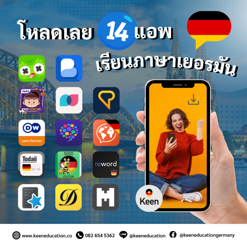 Student Germany Study Bachelor Germany Study Master Germany Learn German German Education Study in Germany Keen Education German Universities University Germany Study Munich Master Study Germany Berlin อยากเก่งต้องขยัน! โหลดเลย 14 แอพเรียนภาษาเยอรมัน เริ่มต้นได้จากตัวเรา อยากพูดเยอรมันได้? เริ่มเรียนเองง่าย ๆ แค่มีแอพดี ๆ ติดเครื่อง! วันนี้แอดมินรวม 14 แอพยอดฮิต ที่ช่วยให้ทุกคนสามารถ ฝึกพูด ฟัง อ่าน เขียน และท่องศัพท์ ได้ทุกที่ ทุกเวลา มาฝากค่ะ หากใครยังสับสน ไม่รู้จะเริ่มจากตรงไหน? ไม่เป็นไรค่ะ แอดได้คัดมาให้แล้ว 14 แอพฝึกเยอรมันที่เริ่มต้นเองได้เลย เพียงแค่กดดาวน์โหลดมาไว้ ไม่ว่าจะมือใหม่หรือระดับไหนก็ฝึกได้ สามารถเลือกแอพที่ตรงโจทย์กับความต้องการเราได้เลยนะคะ แค่ทุกคนมุ่งมั่น ขยัน และตั้งใจ พยายามเข้าไว้นะคะ แอดเชื่อว่าทุกคนทำได้แน่นอน! มีภาษาที่ 2 หรือ 3 คือแต้มต่อสำคัญที่จะช่วยเปิดโอกาสใหม่ ๆ ในชีวิต เป้าหมายมีไว้พุ่งชน แต่! อย่าลืมตั้งเป้าหมายให้ชัดเจนกันด้วยน้า จะได้มีแรงบันดาลใจและไปให้ถึงฝันค่า โหลดเลย! มาฝึกภาษาเยอรมันกัน อยากฝึกครบทุกทักษะ (ฟัง พูด อ่าน เขียน) Duolingo / ฝึกคำศัพท์และไวยากรณ์ผ่านเกม Busuu / คอร์สเรียนครบทุกทักษะ พร้อมการบ้านให้เจ้าของภาษาตรวจ DW Learn German / คอร์สเรียนฟรีจาก Deutsche Welle (DW) Goethe Prep - Practice A1 A2 B / แอพเตรียมสอบ Goethe-Zertifikat อยากฝึกพูดและฟังกับเจ้าของภาษา Tandem / หาเพื่อนเจ้าของภาษา แชท-คอลฝึกพูด HelloTalk / ฝึกสนทนาและให้เจ้าของภาษาช่วยตรวจไวยากรณ์ Learn German - Speak German / ฝึกพูดโต้ตอบแบบอินเตอร์แอคทีฟ ฝึกอ่านและเรียนรู้ไวยากรณ์ LingQ / ฝึกอ่านและฟังจากบทความและพอดแคสต์ Todaii: เรียนภาษาเยอรมัน / ฝึกอ่านจากข่าว พร้อมคำแปล ฝึกคำศัพท์และท่องจำ Anki / แอพแฟลชการ์ดช่วยจำคำศัพท์และไวยากรณ์ Clozemaster / เกมเติมคำในประโยค ฝึกคำศัพท์และไวยากรณ์ Learn German with Flashcards (Reword) / ฝึกคำศัพท์ด้วยแฟลชการ์ด + Spaced Repetition เรียนภาษาเยอรมัน - 5000 ประโยค / รวม 5000 ประโยคสำคัญที่ใช้บ่อย พร้อมเสียงเจ้าของภาษา Der Die Das / แอพช่วยจำคำนำหน้าคำนามเยอรมัน ถ้าลองแอพไหนแล้วเวิร์ค? มาแชร์บอกกันด้วยน้า หรือถ้าหากใครมีแอพอื่นที่น่าสนใจ กำลังใช้อยู่ สามารถคอมเมนต์มาคุยกันได้เลย แลกเปลี่ยนแชร์ประสบการณ์ให้กับเพื่อน ๆ พี่ ๆ น้อง ๆ กันได้นะคะ มาแชร์กัน เราเป็นเอเจนซี่หนึ่งเดียวในไทย ที่เป็นตัวแทน Official Partner กับมหาวิทยาลัย และสถาบันภาษาในเยอรมนีมากที่สุด มากกว่า 30+ สถาบันชั้นนำทั่วเยอรมัน คีนสามารถให้คำปรึกษา ดูแลช่วยเหลือ วางแผนการเรียน ทำการสมัคร ประสานงาน การเตรียมเอกสารวีซ่า และเตรียมตัวก่อนบินไปเยอรมนี ได้ฟรี!! (ไม่มีค่าบริการเอเจนซี่) ทีมงานของเรายินดี และพร้อมให้บริการค่ะ รีวิวนักเรียนของเรา คีน เอ็ดดูเคชั่น ทำไมนักเรียนไทยต้องเรียน Studienkolleg? พร้อมแนะนำสถาบันสอน Studienkolleg (ดำเนินการผ่านคีนฟรี!!) คีน เอ็ดดูเคชั่น เป็นตัวแทนในไทยอย่างเป็นทางการ เราสามารถดูแลช่วยเหลือ วางแผนการเรียน ทำการสมัคร ประสานงาน เตรียมเอกสารวีซ่า และเตรียมตัวก่อนบินไปเยอรมนี ให้ได้ฟรี!! (ไม่มีค่าบริการเอเจนซี่เลยค่ะ) โปร่งใส จริงใจ และมืออาชีพ ทีมงานของเรายินดี และพร้อมให้บริการค่ะ อยากรู้เรื่องการเรียนในเยอรมนี ถามเราได้เลย: สามารถติดต่อได้ทุกช่องทาง สะดวกและรวดเร็ว คุยกันได้ อยากได้ข้อมูลอะไรในเยอรมนี คีน เอ็ดดูเคชั่น จัดให้!! ปรึกษาฟรี แถมบริการฟรีด้วยจ้า รีวิวนักเรียนคีน คีนออกบูธ งานอีเว้นท์ งานเรียนต่อต่างประเทศ งานเรียนต่อนอก keen education ประเทศเยอรมนี เรียนต่อเยอรมนีกับคีน เอ็ดดูเคชั่น keen germany german เอเจนซี่เรียนต่อเยอรมัน เรียนต่อเยอรมนี เรียนต่อเยอรมัน เรียนต่อต่างประเทศ เรียนต่อนอก ปรึกษาฟรี ไม่มีค่าบริการเอเจนซี่