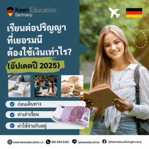 Student Germany Study Bachelor Germany Study Master Germany Learn German German Education Study in Germany Keen Education German Universities University Germany Study Munich Master Study Germany Berlin เรียนต่อปริญญาตรี, โท ที่เยอรมนี ต้องใช้เงินเท่าไร? สำหรับการไปเรียนต่อปริญญาตรี หรือโท ที่มหาวิทยาลัยในเยอรมนี หลัก ๆ แล้ว จะมีค่าใช้จ่ายประมาณนี้ค่ะ ก่อนเดินทาง ค่าตั๋วเครื่องบิน จะขึ้นอยู่กับสายการบินและโปรโมชั่นของสายการบินนั้น ๆ (แต่ควรจองตั๋วเครื่องบินหลังวีซ่าผ่าน เพื่อลดความเลี่ยงในการ Cancel ตั๋วเครื่องบิน) ค่าธรรมเนียมการขอวีซ่าประมาณ 4,000 - 5,000 บาท เงินก้อนฝากในบัญชี Blocked Account สำหรับนักเรียนปริญญาสถานทูตกำหนดไว้อย่างน้อยเดือนละ 992 ยูโร ตลอดระยะเวลาการศึกษา ตามหน้าเว็บไซต์ของสถานทูต หรือสำหรับผู้ที่ใช้เวลาศึกษาเป็นระยะเวลานานนั้น ต้องมีเงินเพียงพอสำหรับการศึกษาในปีแรกเต็มจำนวน หรือต้องมีเงินขั้นต่ำ 11,904 ยูโร คำนวณ 992 ยูโร × 12 เดือน = 11,904 ยูโร หรือประมาณ 452,352 บาท (11,904 ยูโร x 38 บาท) ราคาขึ้นอยู่กับค่าเงินในวันที่ทำการโอนด้วยนะคะ อาจมีปรับขึ้นหรือลงได้จากยอดที่ประมาณการไว้ *ประการหนึ่งในการพิจารณาอนุมัติวีซ่าเพื่อการศึกษาคือหลักฐานการเงินที่แสดงว่า นักศึกษามีเงินเพียงพอเป็นค่าใช้จ่ายระหว่างการพำนักและศึกษาในเยอรมนี สำหรับผู้ที่ใช้เวลาศึกษาเป็นระยะเวลานาน ต้องมีเงินเพียงพอสำหรับการศึกษาในปีแรกเต็มจำนวน หรือต้องมีเงินขั้นต่ำ 11,904 ยูโร และใช้การรับรองหลักฐานการเงินให้ทางการเยอรมันเชื่อมั่นสำหรับปีการศึกษาถัดไป แต่ต้องมีเงินสำหรับการใช้จ่ายที่จำเป็นในแต่ละเดือนตลอดระยะเวลาที่ศึกษาในเยอรมนีจริง ค่าเล่าเรียน การเรียนมหาวิทยาลัยรัฐบาลในเยอรมนี ส่วนใหญ่แล้วจะเรียนฟรี (ไม่เสียค่าเทอม) เสียแค่ค่าบำรุงการศึกษาประมาณ 20,000 - 30,000 บาทต่อปี (ยกเว้นในรัฐ baden-württemberg เป็นต้น) การเรียนมหาวิทยาลัยเอกชนในเยอรมนี ส่วนใหญ่ค่าเทอมประมาณ 350,000 - 450,000 บาทต่อปี *โดยปกติแล้ว ระยะเวลาการเรียนต่อปริญญาตรี 3 ปี ส่วนระยะเวลาการเรียนต่อปริญญาโท 1, 1.5 หรือ 2 ปี ค่าใช้จ่ายกินอยู่ ค่าที่พัก ประมาณ 15,000 - 30,000 บาทต่อเดือน แล้วแต่ประเภทของห้อง ห้องสตูดิโอ ห้องเดี่ยว ห้องแชร์ และเมืองที่นักเรียนอาศัยอยู่ค่ะ ส่วนใหญ่ก็จะรวมค่าอินเตอร์เน็ตและค่าน้ำค่าไฟแล้วนะคะ ค่าอาหาร รวมค่าเดินทาง ประมาณ 15,000 - 20,000 บาท ราคานี้จะเน้นเป็นการทำอาหารทานเอง เช่น การซื้อวัตถุดิบ ข้าว เนื้อ นม ไข่ มาไว้ทำทานเป็นอาทิตย์ (จะช่วยให้ประหยัดขึ้น) และการเดินทางในเมืองที่นักเรียนอาศัยอยู่ค่ะ ค่าประกันสุขภาพ นักศึกษาของรัฐบาล ราคาประมาณ 4,000 บาทต่อเดือน ส่วนถ้าเป็นของเอกชนจะสามารถเลือกระดับความคุ้มครองได้ ราคาเริ่มต้นที่ประมาณ 1,000 บาทต่อเดือนค่ะ ค่าโทรศัพท์และอินเตอร์เน็ตมือถือ แพ็กเกจแบบเติมเงิน เริ่มต้นที่ประมาณ 400 บาท แต่ก็แล้วแต่จะเติมเงินเพิ่มเติมเองด้วยนะคะ ค่าสันทนาการและจิปาถะ อันนี้ก็จะขึ้นอยู่กับไลฟ์สไตล์การใช้ชีวิตของแต่ละคนเลยค่ะ เช่น การท่องเที่ยว การออกไปทานอาหารนอกบ้าน หรือออกไปแฮงเอาท์กับเพื่อน ๆ *ซึ่งค่าใช้จ่ายกินอยู่โดยรวมแล้ว ประมาณ 35,000 - 45,000 บาทต่อเดือน แต่อาจต้องยกเว้นเมือง Munich นะคะ ที่ค่าครองชีพจะค่อนข้างสูงกว่าเมืองอื่น ๆ ค่ะ และอย่างที่ได้กล่าวไปข้างต้น ค่าใช้จ่ายที่เกิดขึ้นจริงนั้นจะขึ้นอยู่กับไลฟ์สไตล์ของนักศึกษาแต่ละคนด้วยค่ะ เราเพียงช่วยประมาณการค่าใช่จ่ายคร่าว ๆ ให้เท่านั้นค่ะ การทำงานระหว่างเรียน วีซ่าไปเรียนปริญญา นักศึกษาสามารถทำงานได้ 140 วัน (Full-time days) หรือ 280 วัน (Half-days) ต่อปี ปัจจุบันปี 2025 เยอรมนีมีการปรับฐานค่าแรงขั้นต่ำขึ้น รายได้ต่อชั่วโมงเป็น 12.82 ยูโร จากเดิม 12.41 ยูโร เราเป็นเอเจนซี่หนึ่งเดียวในไทย ที่เป็นตัวแทน Official Partner กับมหาวิทยาลัย และสถาบันภาษาในเยอรมนีมากที่สุด มากกว่า 30+ สถาบันชั้นนำทั่วเยอรมัน คีนสามารถให้คำปรึกษา ดูแลช่วยเหลือ วางแผนการเรียน ทำการสมัคร ประสานงาน การเตรียมเอกสารวีซ่า และเตรียมตัวก่อนบินไปเยอรมนี ได้ฟรี!! (ไม่มีค่าบริการเอเจนซี่) ทีมงานของเรายินดี และพร้อมให้บริการค่ะ รีวิวนักเรียนของเรา คีน เอ็ดดูเคชั่น ทำไมนักเรียนไทยต้องเรียน Studienkolleg? พร้อมแนะนำสถาบันสอน Studienkolleg (ดำเนินการผ่านคีนฟรี!!) คีน เอ็ดดูเคชั่น เป็นตัวแทนในไทยอย่างเป็นทางการ เราสามารถดูแลช่วยเหลือ วางแผนการเรียน ทำการสมัคร ประสานงาน เตรียมเอกสารวีซ่า และเตรียมตัวก่อนบินไปเยอรมนี ให้ได้ฟรี!! (ไม่มีค่าบริการเอเจนซี่เลยค่ะ) โปร่งใส จริงใจ และมืออาชีพ ทีมงานของเรายินดี และพร้อมให้บริการค่ะ อยากรู้เรื่องการเรียนในเยอรมนี ถามเราได้เลย: สามารถติดต่อได้ทุกช่องทาง สะดวกและรวดเร็ว คุยกันได้ อยากได้ข้อมูลอะไรในเยอรมนี คีน เอ็ดดูเคชั่น จัดให้!! ปรึกษาฟรี แถมบริการฟรีด้วยจ้า รีวิวนักเรียนคีน คีนออกบูธ งานอีเว้นท์ งานเรียนต่อต่างประเทศ งานเรียนต่อนอก keen education ประเทศเยอรมนี เรียนต่อเยอรมนีกับคีน เอ็ดดูเคชั่น keen germany german เอเจนซี่เรียนต่อเยอรมัน เรียนต่อเยอรมนี เรียนต่อเยอรมัน เรียนต่อต่างประเทศ เรียนต่อนอก ปรึกษาฟรี ไม่มีค่าบริการเอเจนซี่