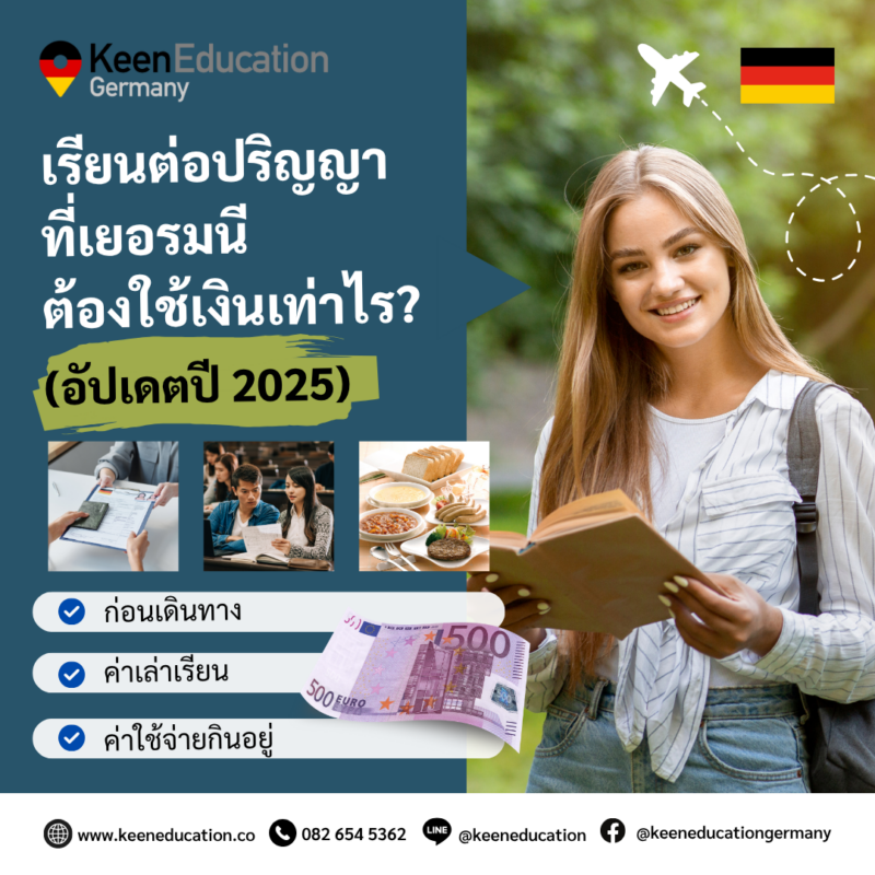 Student Germany Study Bachelor Germany Study Master Germany Learn German German Education Study in Germany Keen Education German Universities University Germany Study Munich Master Study Germany Berlin เรียนต่อปริญญาตรี, โท ที่เยอรมนี ต้องใช้เงินเท่าไร? สำหรับการไปเรียนต่อปริญญาตรี หรือโท ที่มหาวิทยาลัยในเยอรมนี หลัก ๆ แล้ว จะมีค่าใช้จ่ายประมาณนี้ค่ะ ก่อนเดินทาง ค่าตั๋วเครื่องบิน จะขึ้นอยู่กับสายการบินและโปรโมชั่นของสายการบินนั้น ๆ (แต่ควรจองตั๋วเครื่องบินหลังวีซ่าผ่าน เพื่อลดความเลี่ยงในการ Cancel ตั๋วเครื่องบิน) ค่าธรรมเนียมการขอวีซ่าประมาณ 4,000 - 5,000 บาท เงินก้อนฝากในบัญชี Blocked Account สำหรับนักเรียนปริญญาสถานทูตกำหนดไว้อย่างน้อยเดือนละ 992 ยูโร ตลอดระยะเวลาการศึกษา ตามหน้าเว็บไซต์ของสถานทูต หรือสำหรับผู้ที่ใช้เวลาศึกษาเป็นระยะเวลานานนั้น ต้องมีเงินเพียงพอสำหรับการศึกษาในปีแรกเต็มจำนวน หรือต้องมีเงินขั้นต่ำ 11,904 ยูโร คำนวณ 992 ยูโร × 12 เดือน = 11,904 ยูโร หรือประมาณ 452,352 บาท (11,904 ยูโร x 38 บาท) ราคาขึ้นอยู่กับค่าเงินในวันที่ทำการโอนด้วยนะคะ อาจมีปรับขึ้นหรือลงได้จากยอดที่ประมาณการไว้ *ประการหนึ่งในการพิจารณาอนุมัติวีซ่าเพื่อการศึกษาคือหลักฐานการเงินที่แสดงว่า นักศึกษามีเงินเพียงพอเป็นค่าใช้จ่ายระหว่างการพำนักและศึกษาในเยอรมนี สำหรับผู้ที่ใช้เวลาศึกษาเป็นระยะเวลานาน ต้องมีเงินเพียงพอสำหรับการศึกษาในปีแรกเต็มจำนวน หรือต้องมีเงินขั้นต่ำ 11,904 ยูโร และใช้การรับรองหลักฐานการเงินให้ทางการเยอรมันเชื่อมั่นสำหรับปีการศึกษาถัดไป แต่ต้องมีเงินสำหรับการใช้จ่ายที่จำเป็นในแต่ละเดือนตลอดระยะเวลาที่ศึกษาในเยอรมนีจริง ค่าเล่าเรียน การเรียนมหาวิทยาลัยรัฐบาลในเยอรมนี ส่วนใหญ่แล้วจะเรียนฟรี (ไม่เสียค่าเทอม) เสียแค่ค่าบำรุงการศึกษาประมาณ 20,000 - 30,000 บาทต่อปี (ยกเว้นในรัฐ baden-württemberg เป็นต้น) การเรียนมหาวิทยาลัยเอกชนในเยอรมนี ส่วนใหญ่ค่าเทอมประมาณ 350,000 - 450,000 บาทต่อปี *โดยปกติแล้ว ระยะเวลาการเรียนต่อปริญญาตรี 3 ปี ส่วนระยะเวลาการเรียนต่อปริญญาโท 1, 1.5 หรือ 2 ปี ค่าใช้จ่ายกินอยู่ ค่าที่พัก ประมาณ 15,000 - 30,000 บาทต่อเดือน แล้วแต่ประเภทของห้อง ห้องสตูดิโอ ห้องเดี่ยว ห้องแชร์ และเมืองที่นักเรียนอาศัยอยู่ค่ะ ส่วนใหญ่ก็จะรวมค่าอินเตอร์เน็ตและค่าน้ำค่าไฟแล้วนะคะ ค่าอาหาร รวมค่าเดินทาง ประมาณ 15,000 - 20,000 บาท ราคานี้จะเน้นเป็นการทำอาหารทานเอง เช่น การซื้อวัตถุดิบ ข้าว เนื้อ นม ไข่ มาไว้ทำทานเป็นอาทิตย์ (จะช่วยให้ประหยัดขึ้น) และการเดินทางในเมืองที่นักเรียนอาศัยอยู่ค่ะ ค่าประกันสุขภาพ นักศึกษาของรัฐบาล ราคาประมาณ 4,000 บาทต่อเดือน ส่วนถ้าเป็นของเอกชนจะสามารถเลือกระดับความคุ้มครองได้ ราคาเริ่มต้นที่ประมาณ 1,000 บาทต่อเดือนค่ะ ค่าโทรศัพท์และอินเตอร์เน็ตมือถือ แพ็กเกจแบบเติมเงิน เริ่มต้นที่ประมาณ 400 บาท แต่ก็แล้วแต่จะเติมเงินเพิ่มเติมเองด้วยนะคะ ค่าสันทนาการและจิปาถะ อันนี้ก็จะขึ้นอยู่กับไลฟ์สไตล์การใช้ชีวิตของแต่ละคนเลยค่ะ เช่น การท่องเที่ยว การออกไปทานอาหารนอกบ้าน หรือออกไปแฮงเอาท์กับเพื่อน ๆ *ซึ่งค่าใช้จ่ายกินอยู่โดยรวมแล้ว ประมาณ 35,000 - 45,000 บาทต่อเดือน แต่อาจต้องยกเว้นเมือง Munich นะคะ ที่ค่าครองชีพจะค่อนข้างสูงกว่าเมืองอื่น ๆ ค่ะ และอย่างที่ได้กล่าวไปข้างต้น ค่าใช้จ่ายที่เกิดขึ้นจริงนั้นจะขึ้นอยู่กับไลฟ์สไตล์ของนักศึกษาแต่ละคนด้วยค่ะ เราเพียงช่วยประมาณการค่าใช่จ่ายคร่าว ๆ ให้เท่านั้นค่ะ การทำงานระหว่างเรียน วีซ่าไปเรียนปริญญา นักศึกษาสามารถทำงานได้ 140 วัน (Full-time days) หรือ 280 วัน (Half-days) ต่อปี ปัจจุบันปี 2025 เยอรมนีมีการปรับฐานค่าแรงขั้นต่ำขึ้น รายได้ต่อชั่วโมงเป็น 12.82 ยูโร จากเดิม 12.41 ยูโร เราเป็นเอเจนซี่หนึ่งเดียวในไทย ที่เป็นตัวแทน Official Partner กับมหาวิทยาลัย และสถาบันภาษาในเยอรมนีมากที่สุด มากกว่า 30+ สถาบันชั้นนำทั่วเยอรมัน คีนสามารถให้คำปรึกษา ดูแลช่วยเหลือ วางแผนการเรียน ทำการสมัคร ประสานงาน การเตรียมเอกสารวีซ่า และเตรียมตัวก่อนบินไปเยอรมนี ได้ฟรี!! (ไม่มีค่าบริการเอเจนซี่) ทีมงานของเรายินดี และพร้อมให้บริการค่ะ รีวิวนักเรียนของเรา คีน เอ็ดดูเคชั่น ทำไมนักเรียนไทยต้องเรียน Studienkolleg? พร้อมแนะนำสถาบันสอน Studienkolleg (ดำเนินการผ่านคีนฟรี!!) คีน เอ็ดดูเคชั่น เป็นตัวแทนในไทยอย่างเป็นทางการ เราสามารถดูแลช่วยเหลือ วางแผนการเรียน ทำการสมัคร ประสานงาน เตรียมเอกสารวีซ่า และเตรียมตัวก่อนบินไปเยอรมนี ให้ได้ฟรี!! (ไม่มีค่าบริการเอเจนซี่เลยค่ะ) โปร่งใส จริงใจ และมืออาชีพ ทีมงานของเรายินดี และพร้อมให้บริการค่ะ อยากรู้เรื่องการเรียนในเยอรมนี ถามเราได้เลย: สามารถติดต่อได้ทุกช่องทาง สะดวกและรวดเร็ว คุยกันได้ อยากได้ข้อมูลอะไรในเยอรมนี คีน เอ็ดดูเคชั่น จัดให้!! ปรึกษาฟรี แถมบริการฟรีด้วยจ้า รีวิวนักเรียนคีน คีนออกบูธ งานอีเว้นท์ งานเรียนต่อต่างประเทศ งานเรียนต่อนอก keen education ประเทศเยอรมนี เรียนต่อเยอรมนีกับคีน เอ็ดดูเคชั่น keen germany german เอเจนซี่เรียนต่อเยอรมัน เรียนต่อเยอรมนี เรียนต่อเยอรมัน เรียนต่อต่างประเทศ เรียนต่อนอก ปรึกษาฟรี ไม่มีค่าบริการเอเจนซี่
