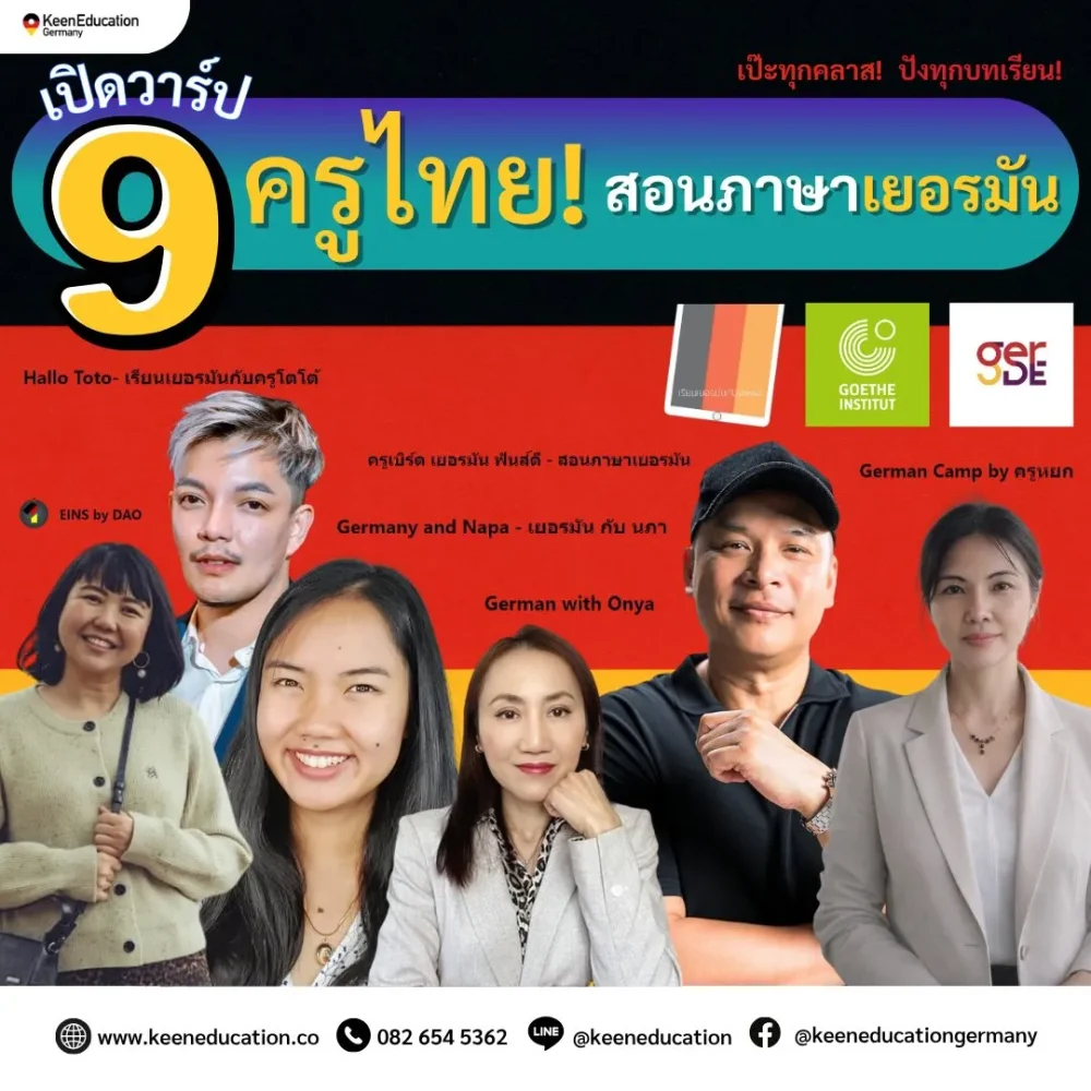 รวม 9 ครูไทยสอนภาษาเยอรมัน เรียนภาษาเยอรมันที่ไหนดี A1 B1 เตรียมสอบ Goethe และเรียนต่อเยอรมนี